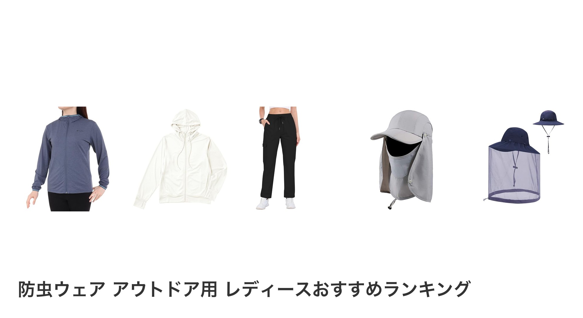 防虫ウェア アウトドア用 レディースのおすすめランキング