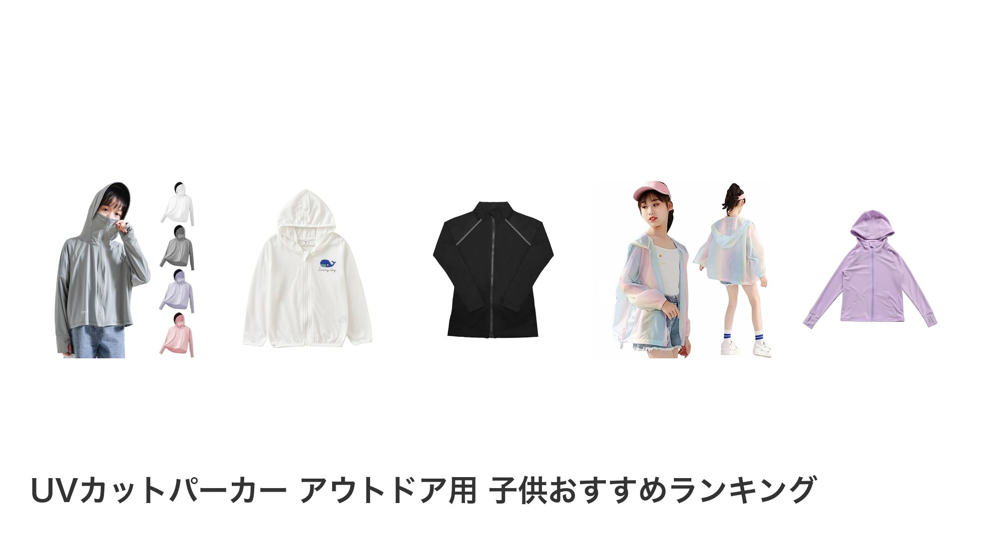 UVカットパーカー アウトドア用 子供のおすすめランキング