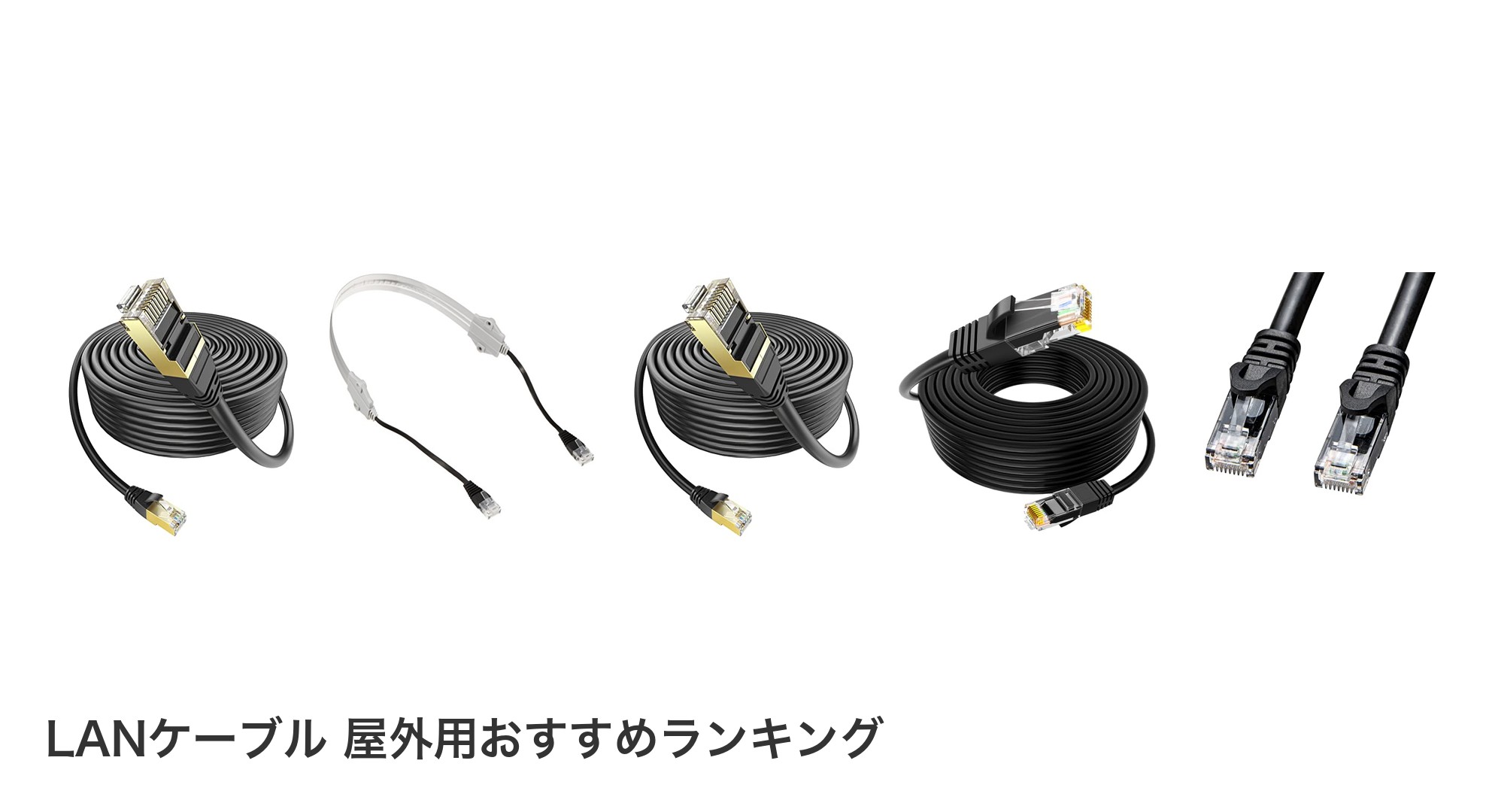LANケーブル 屋外用のおすすめランキング