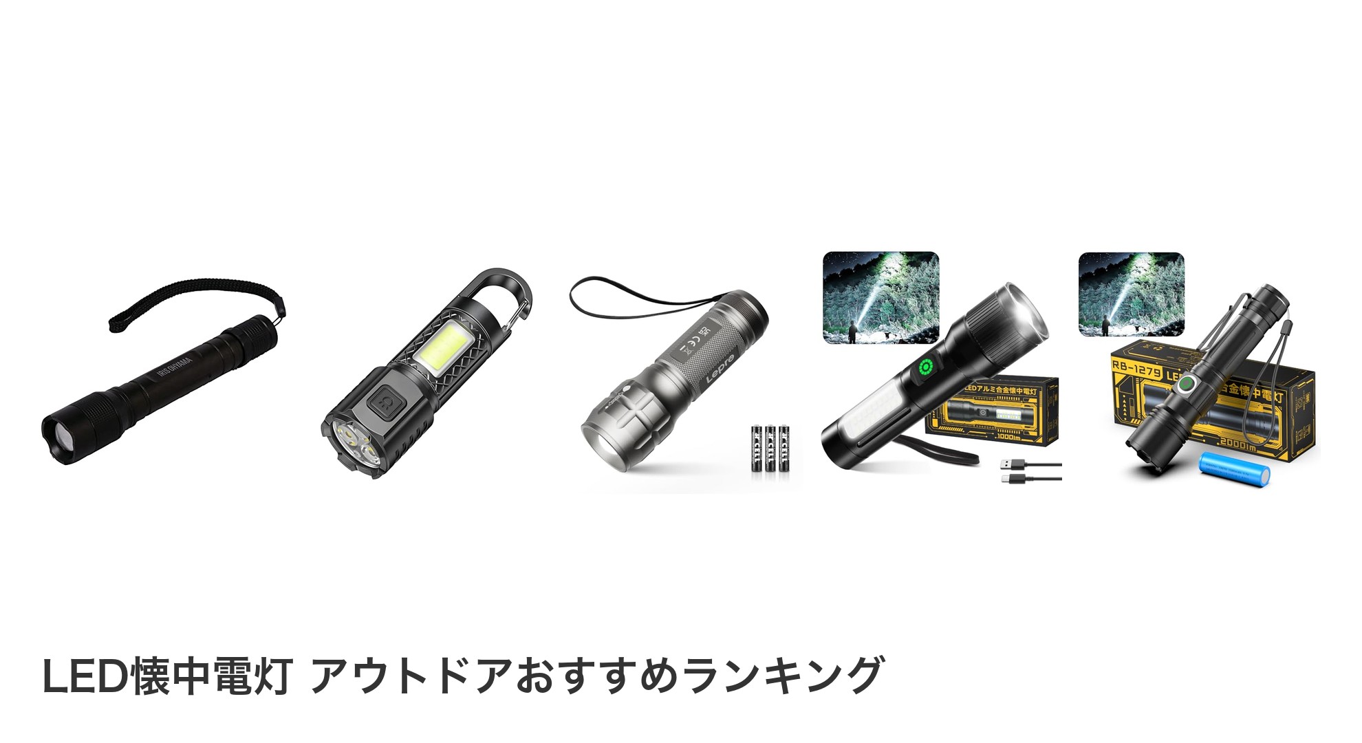 LED懐中電灯 アウトドアのおすすめランキング