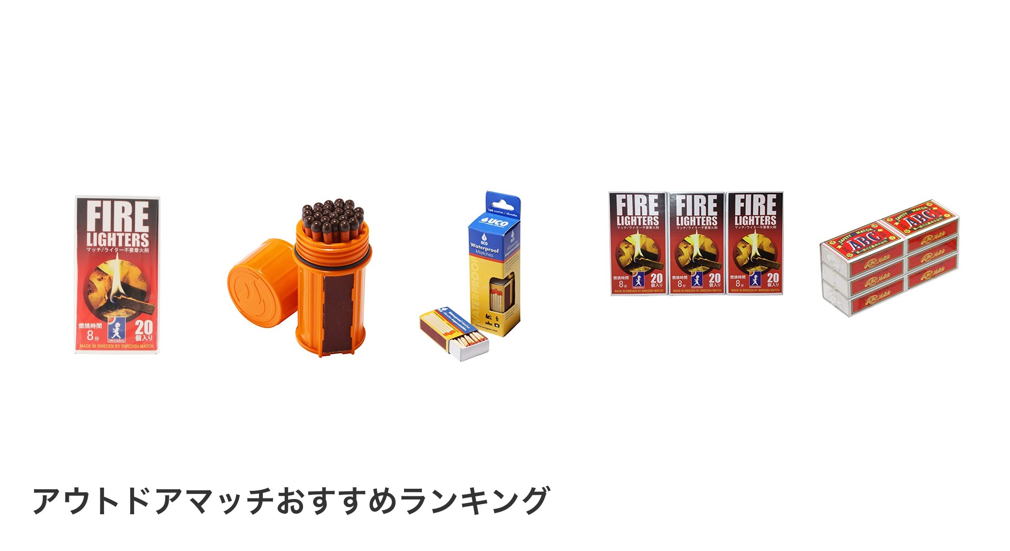 アウトドアマッチのおすすめランキング