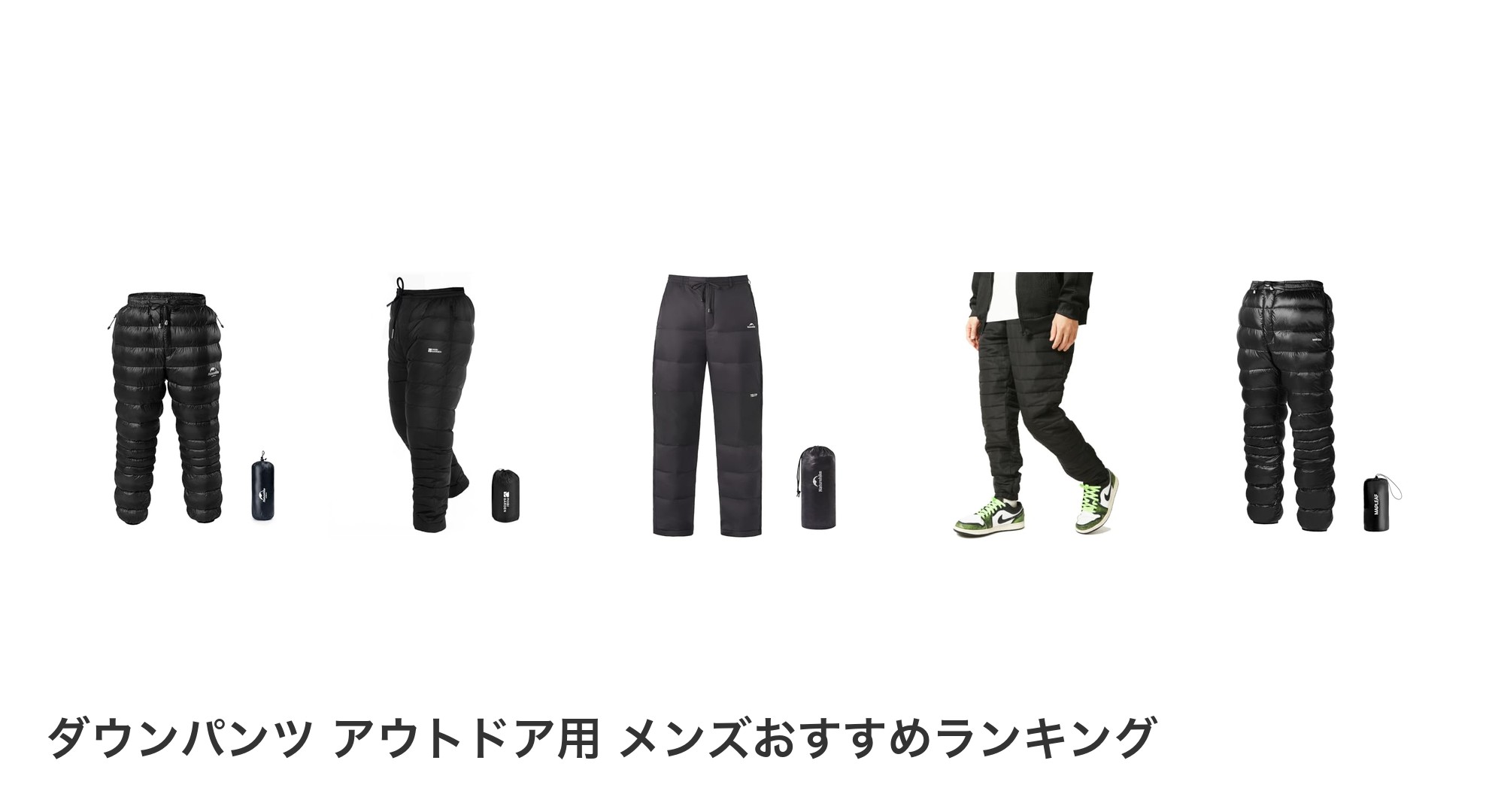 ダウンパンツ アウトドア用 メンズのおすすめランキング