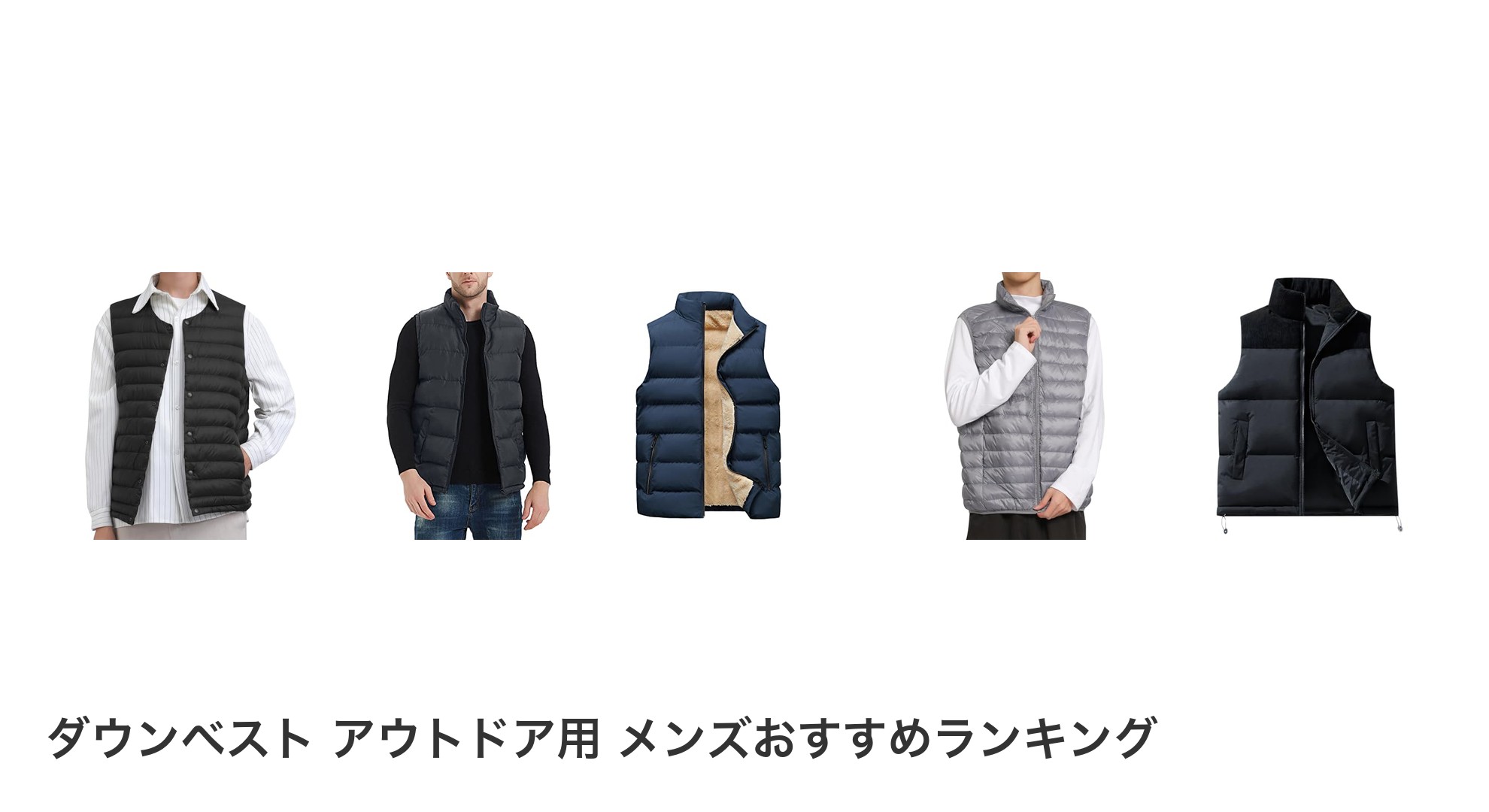 ダウンベスト アウトドア用 メンズのおすすめランキング