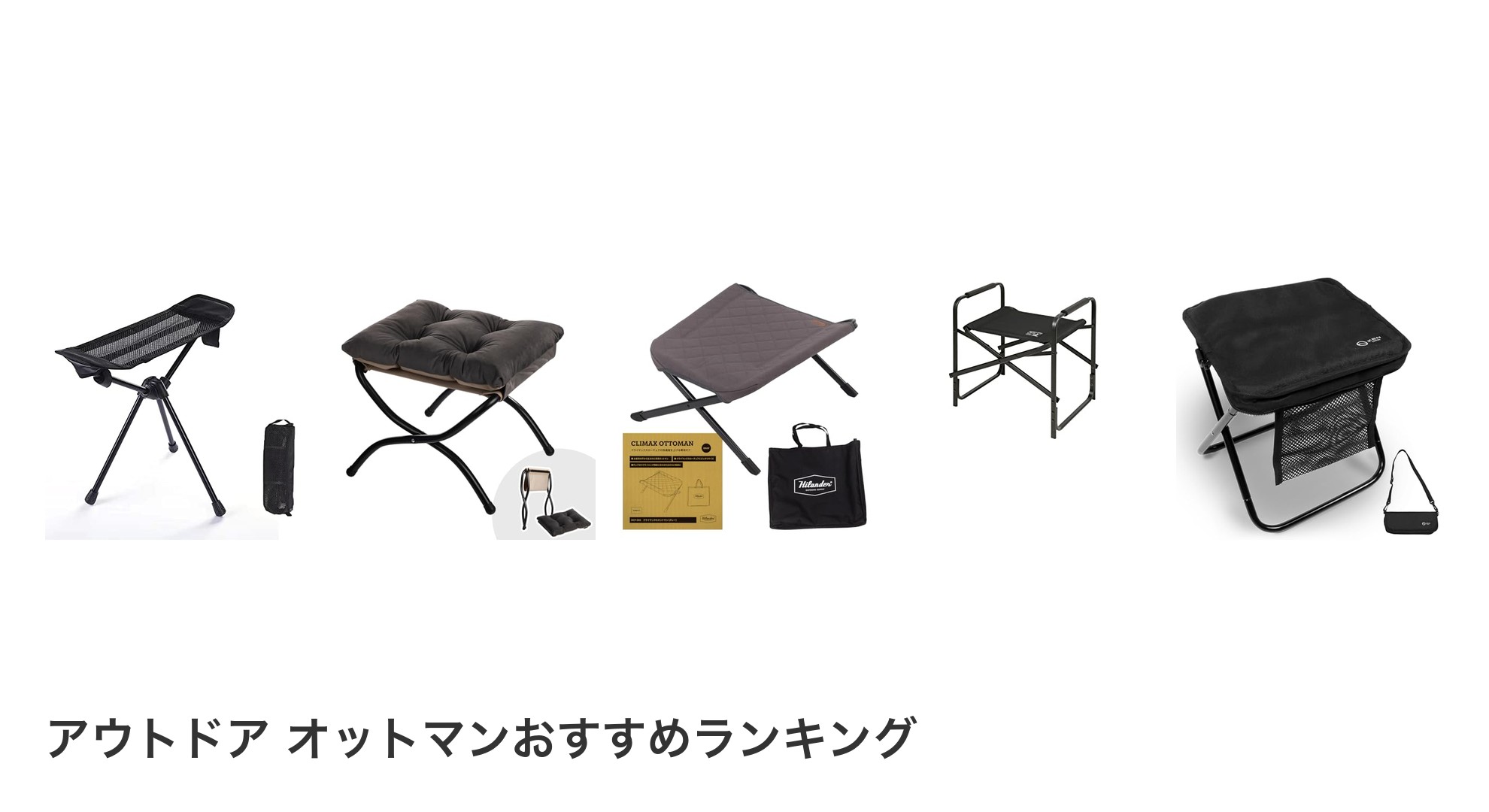 アウトドア オットマンのおすすめランキング