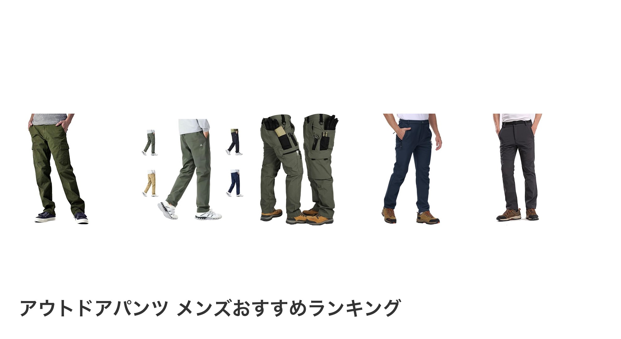 アウトドアパンツ メンズのおすすめランキング