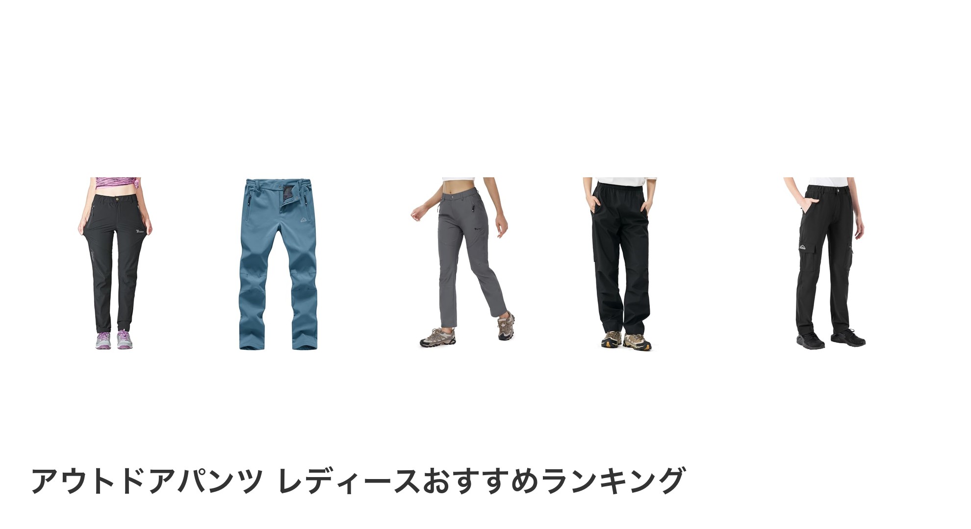 アウトドアパンツ レディースのおすすめランキング