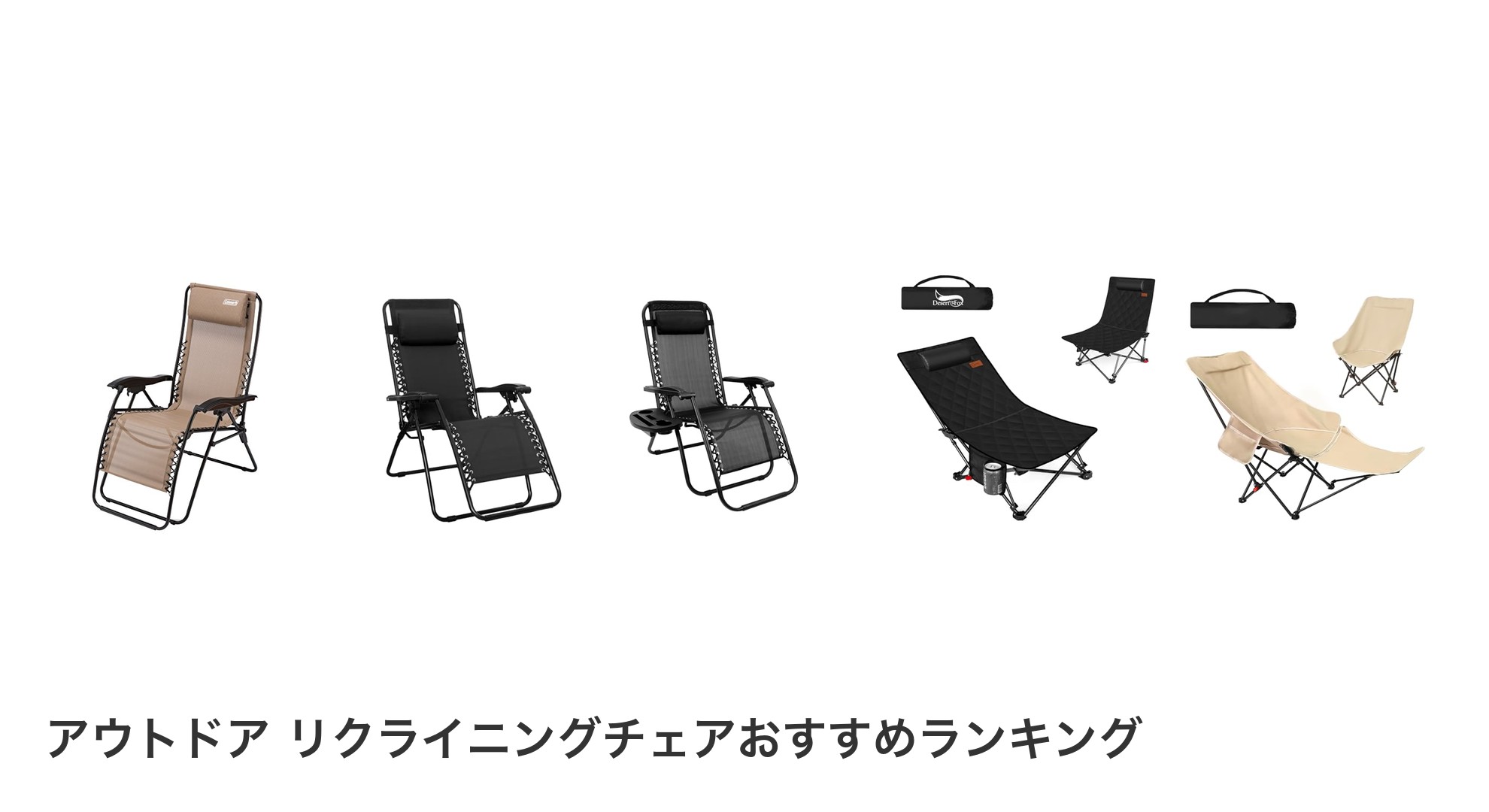 アウトドア リクライニングチェアのおすすめランキング