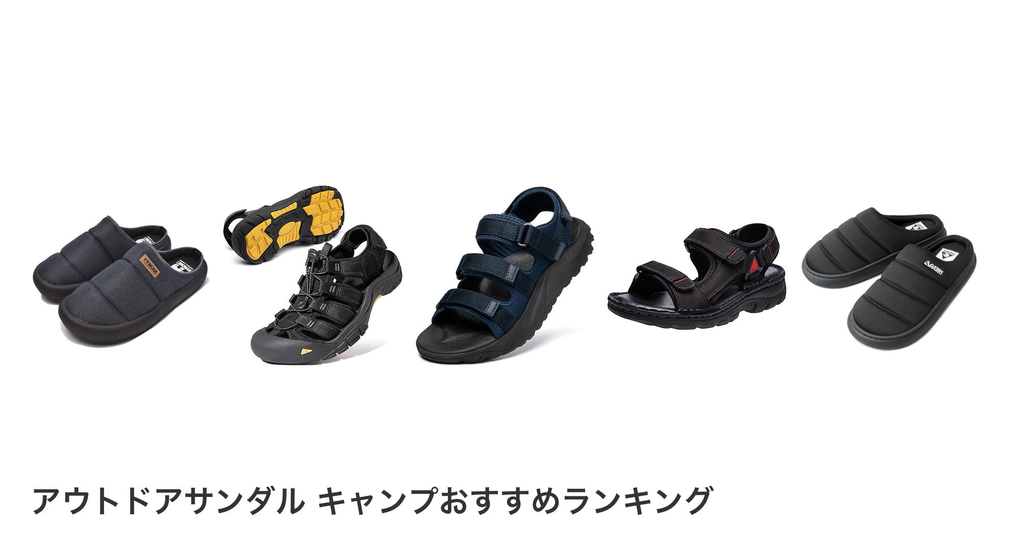 アウトドアサンダル キャンプのおすすめランキング