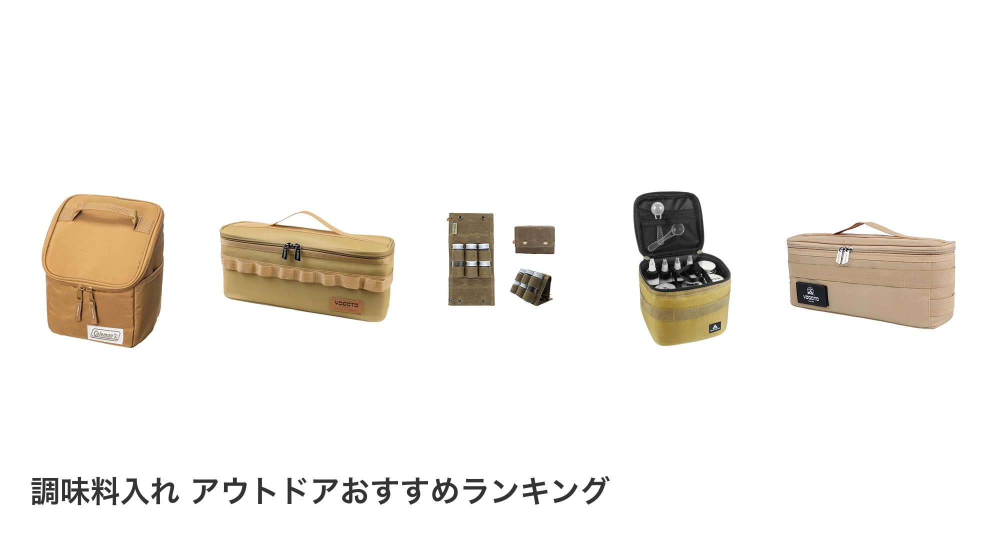 調味料入れ アウトドアのおすすめランキング