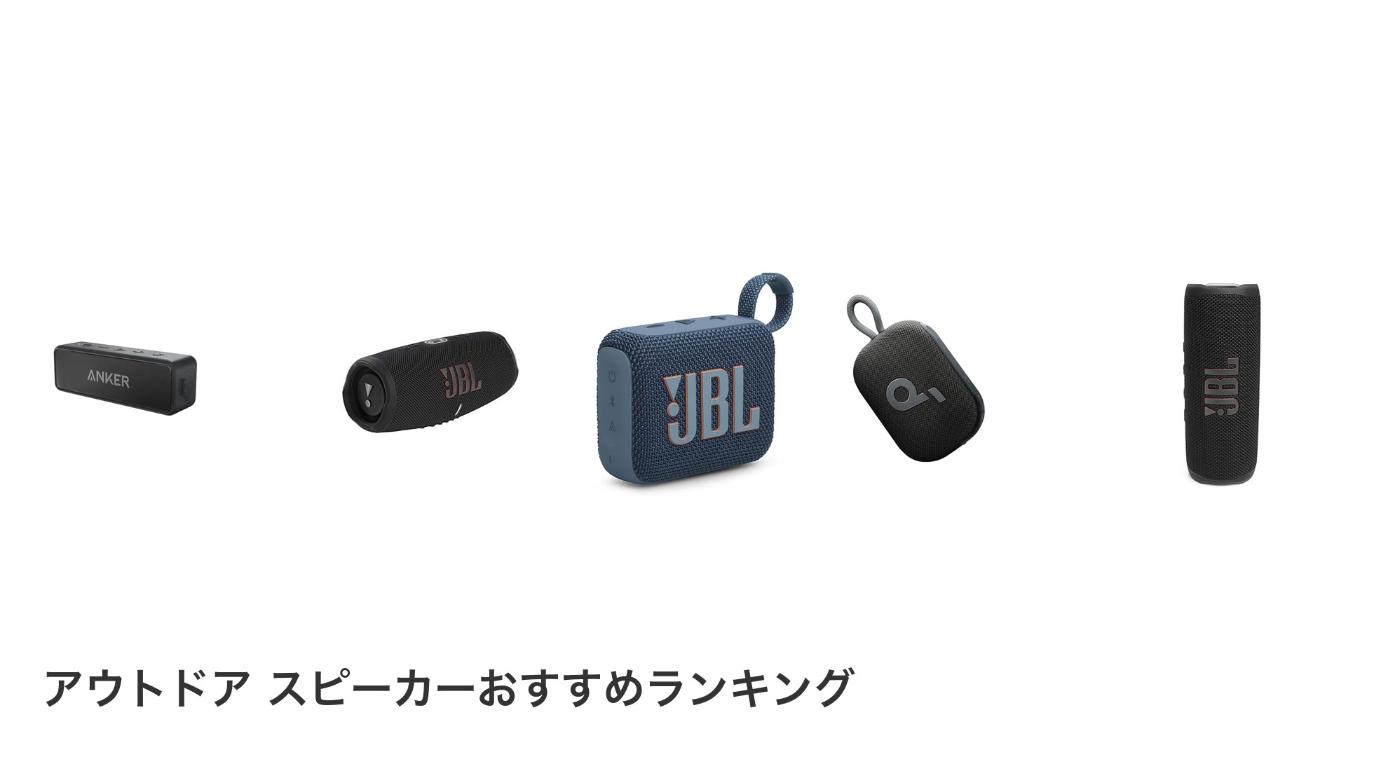 アウトドア スピーカーのおすすめランキング