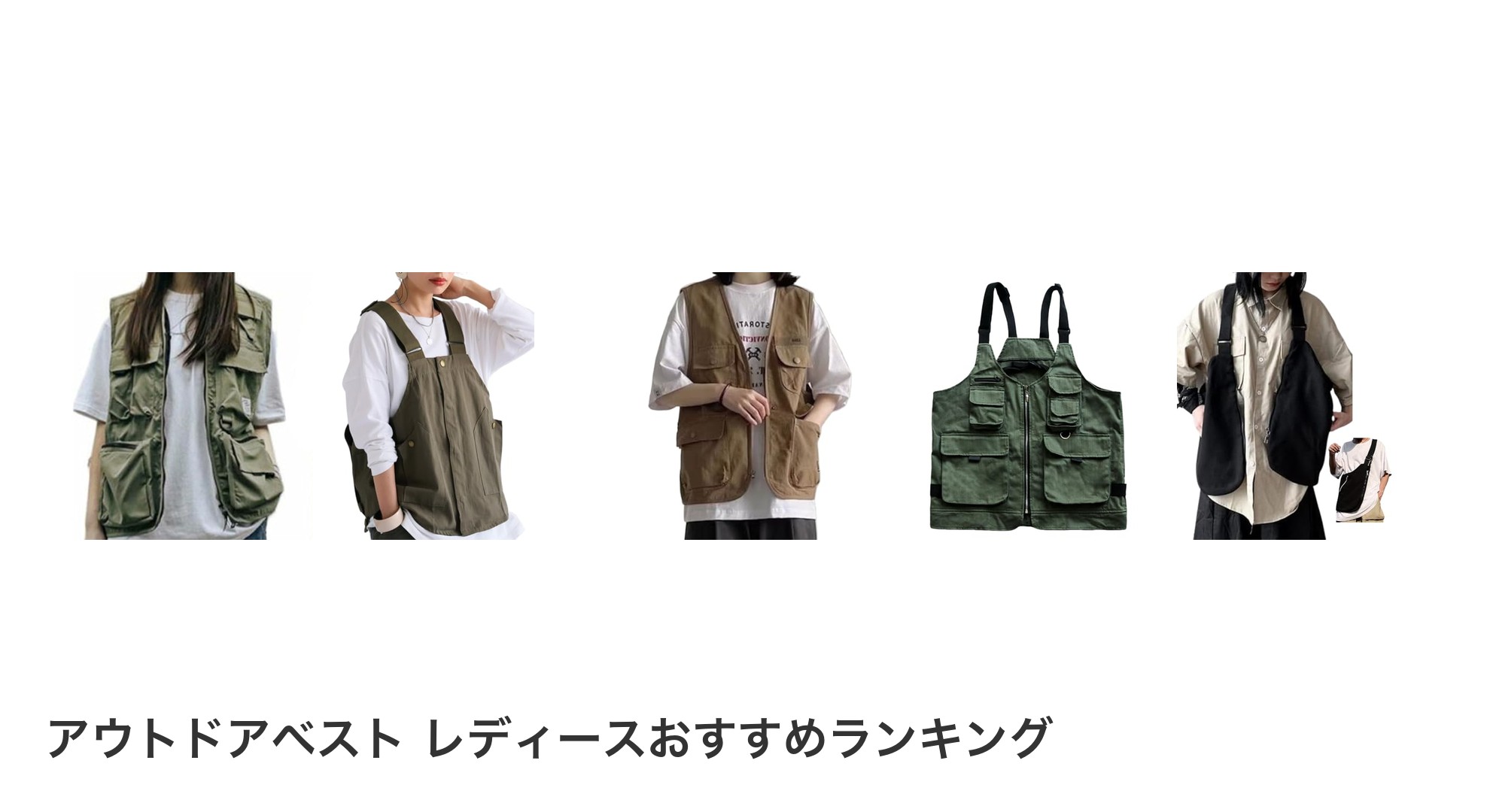 アウトドアベスト レディースのおすすめランキング