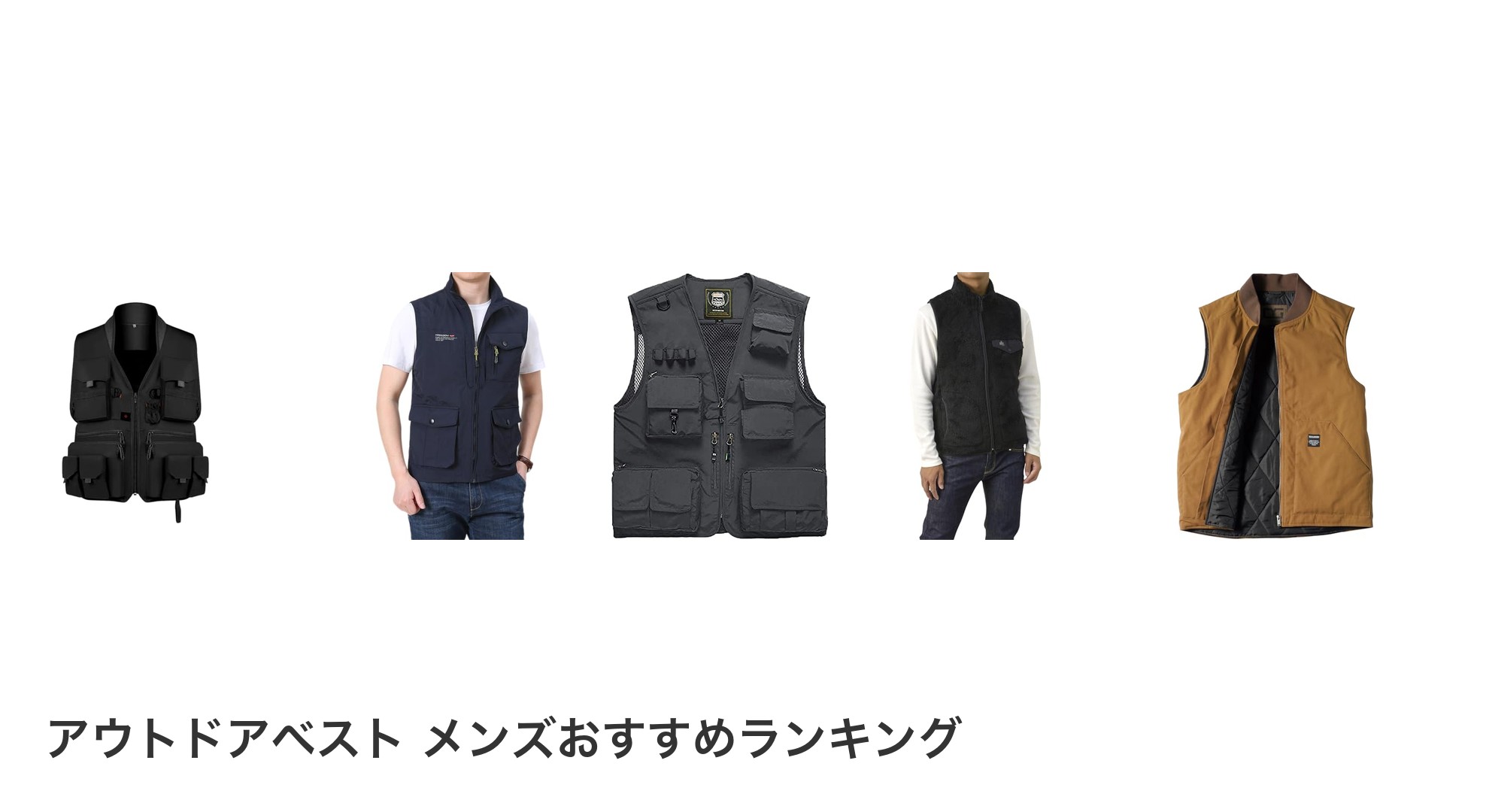 アウトドアベスト メンズのおすすめランキング