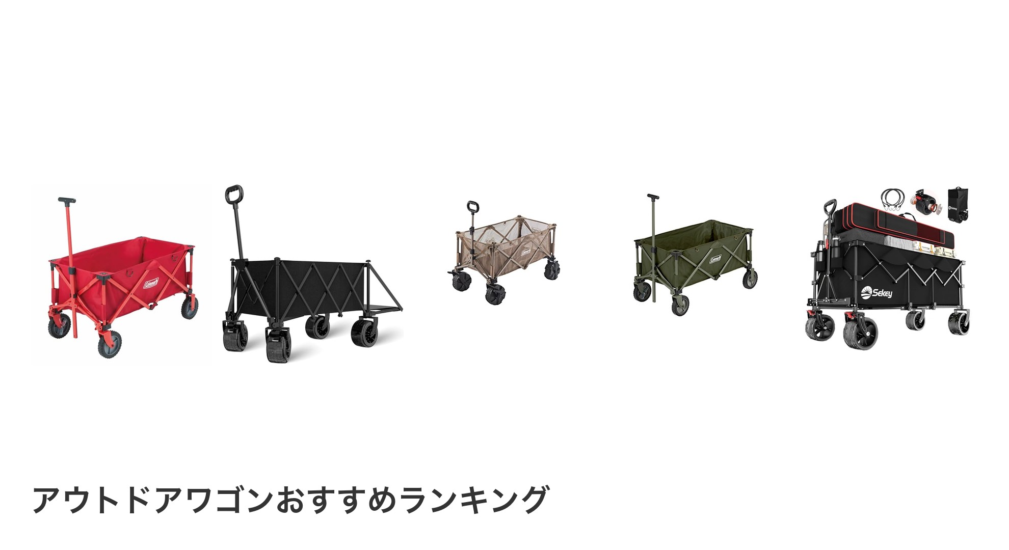 アウトドアワゴンのおすすめランキング