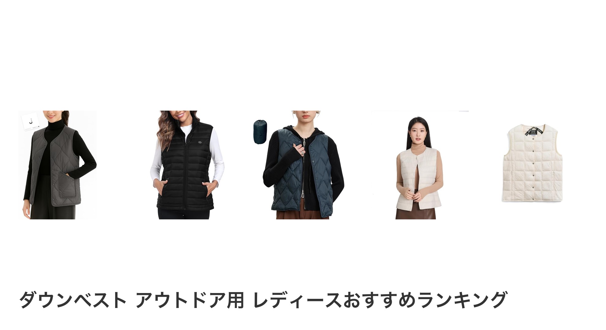ダウンベスト アウトドア用 レディースのおすすめランキング