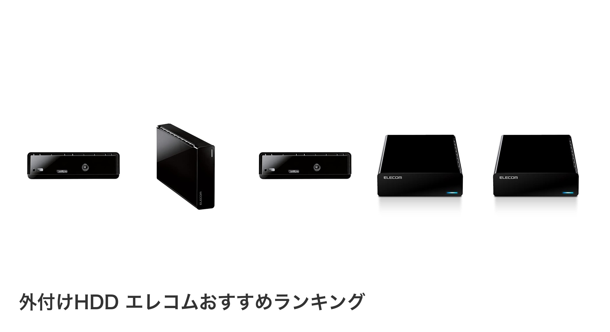 外付けHDD エレコムのおすすめランキング
