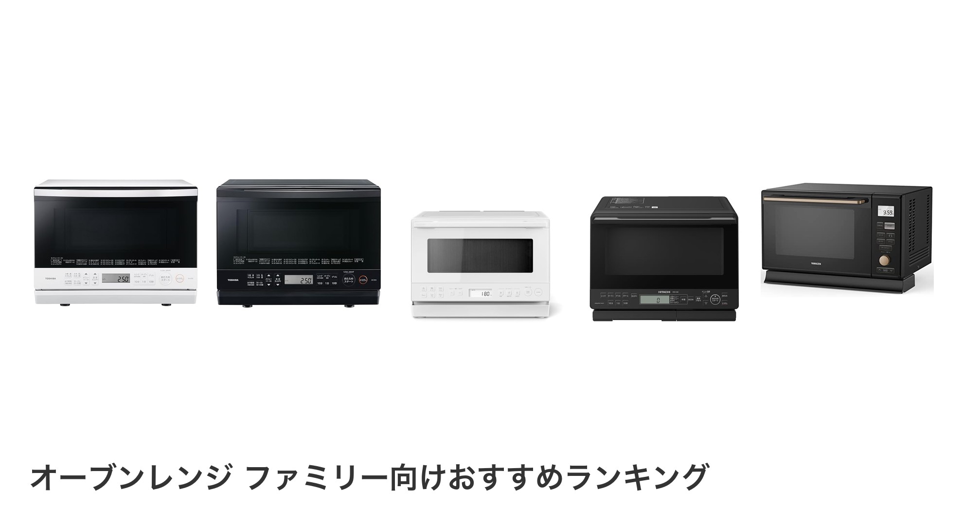 オーブンレンジ ファミリー向けのおすすめランキング