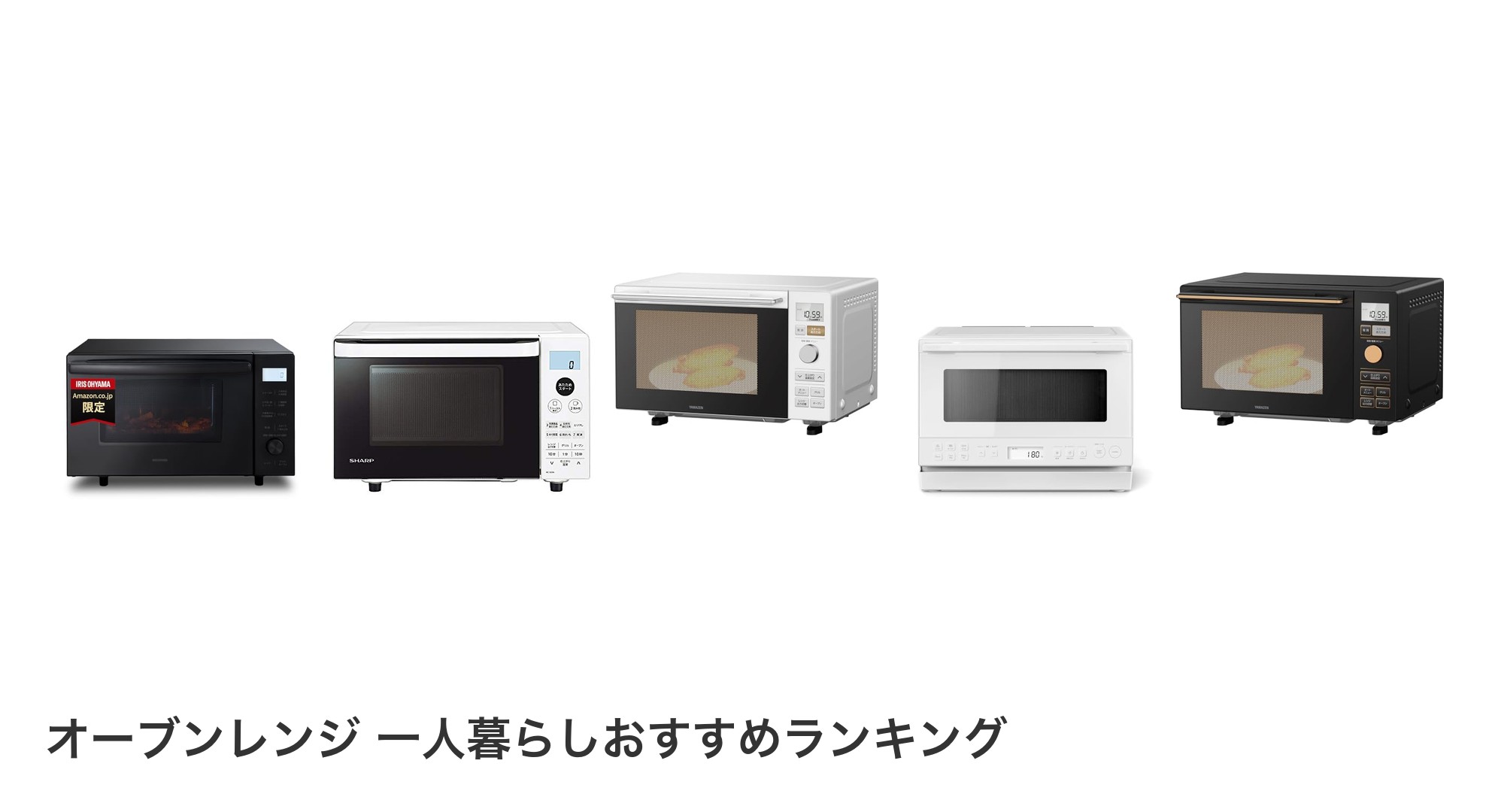 オーブンレンジ 一人暮らしのおすすめランキング