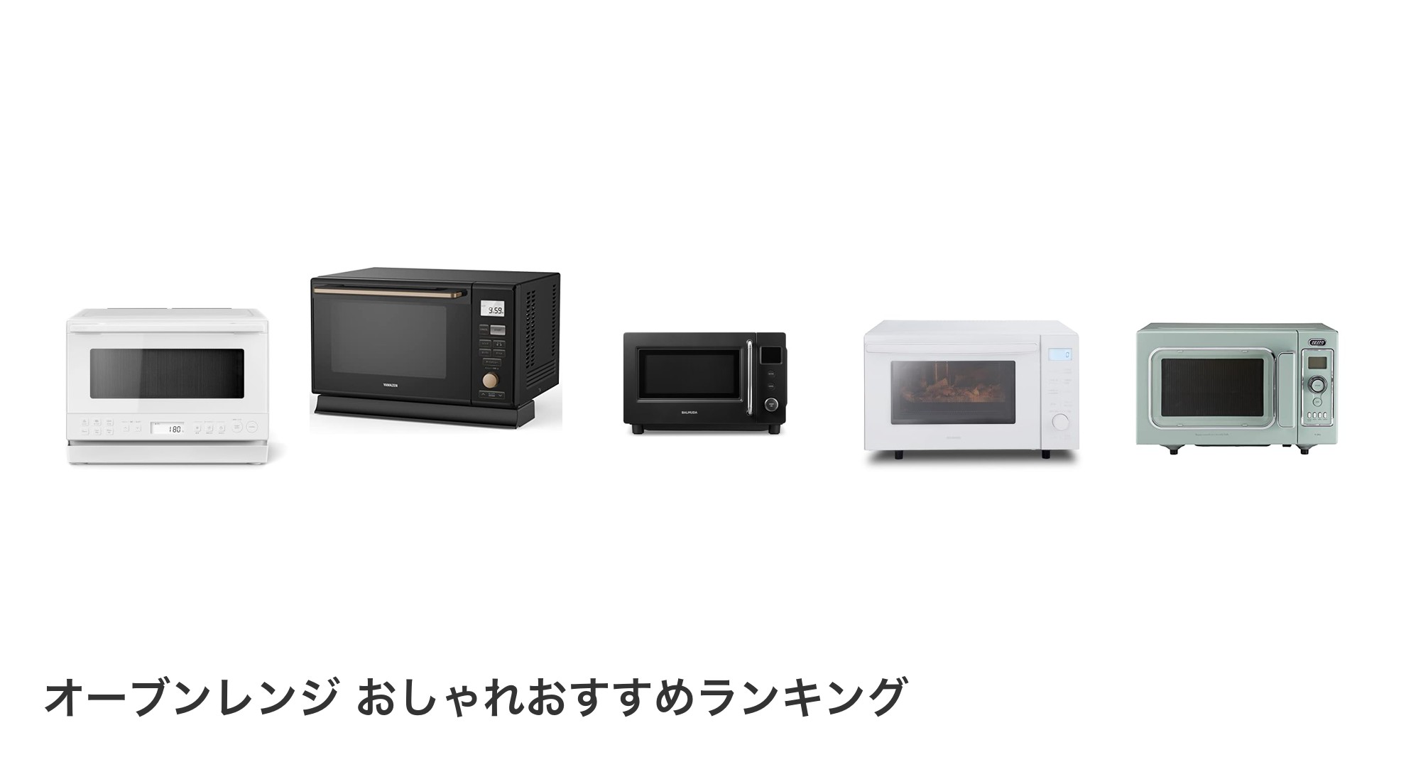 オーブンレンジ おしゃれのおすすめランキング