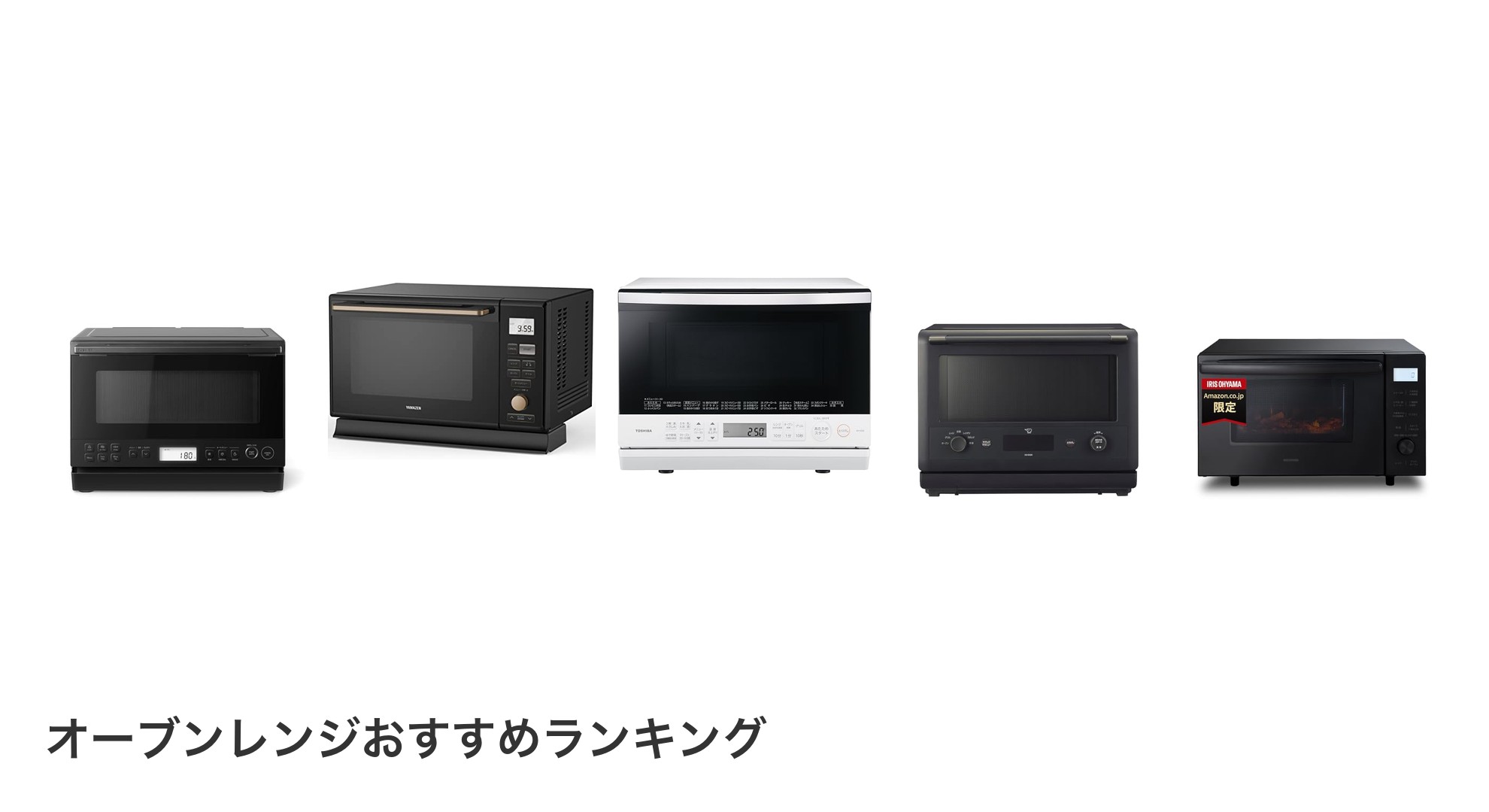 オーブンレンジのおすすめランキング