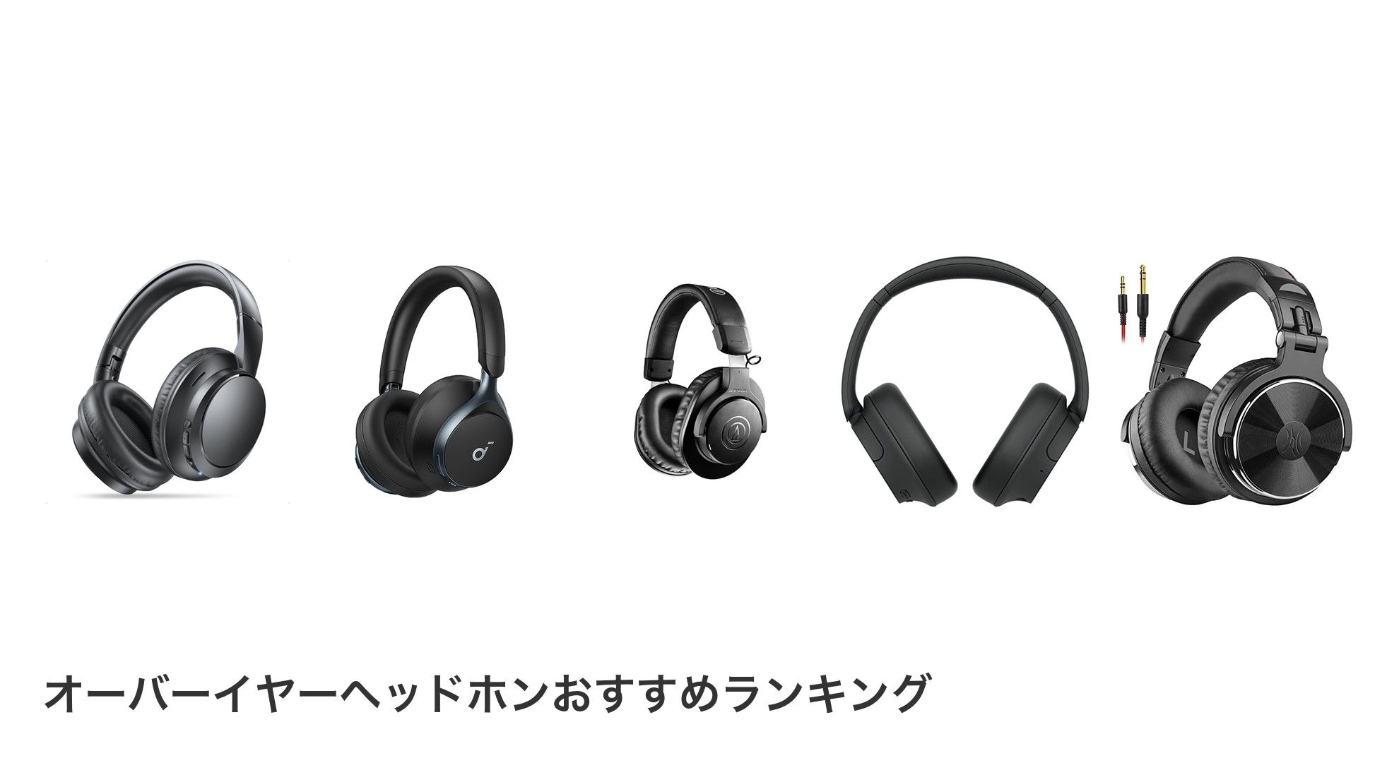 オーバーイヤーヘッドホンのおすすめランキング