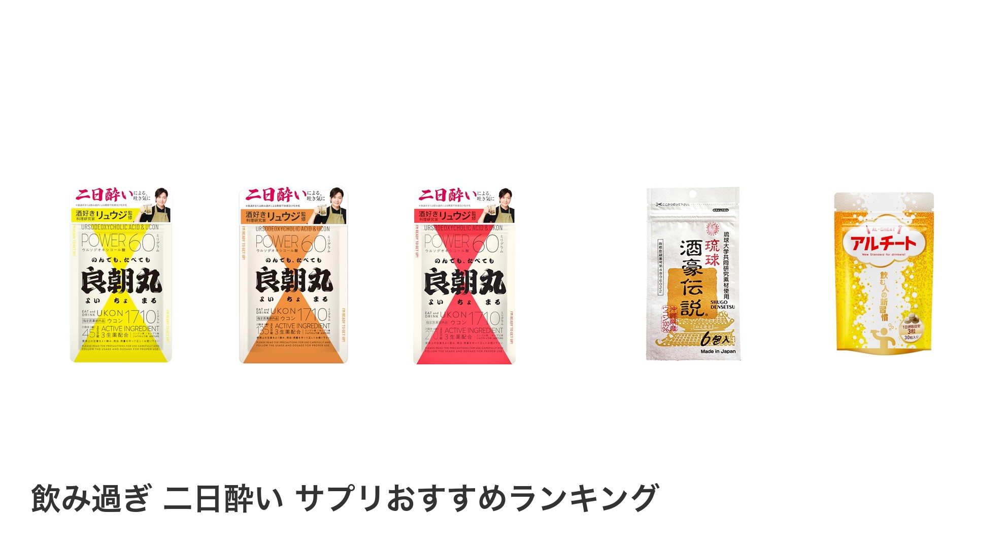 飲み過ぎ 二日酔い サプリのおすすめランキング