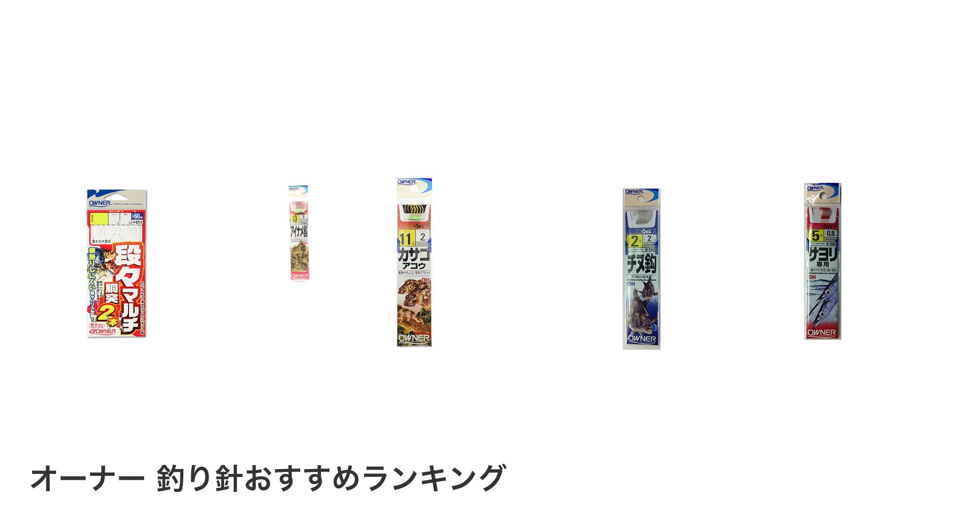 オーナー 釣り針のおすすめランキング