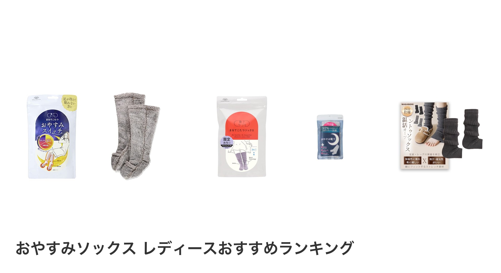おやすみソックス レディースのおすすめランキング