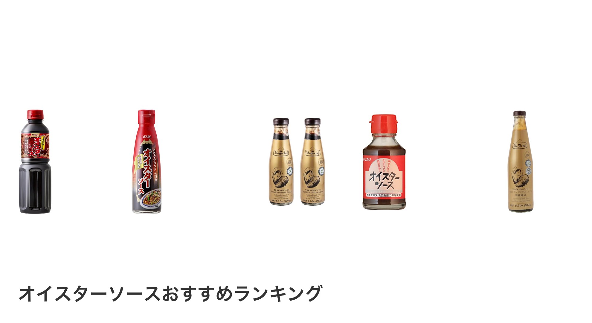 オイスターソースのおすすめランキング