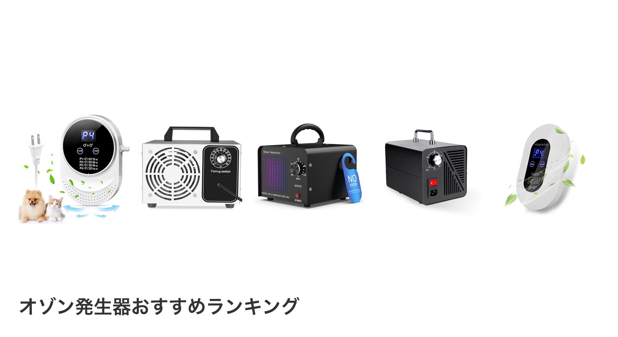 オゾン発生器のおすすめランキング