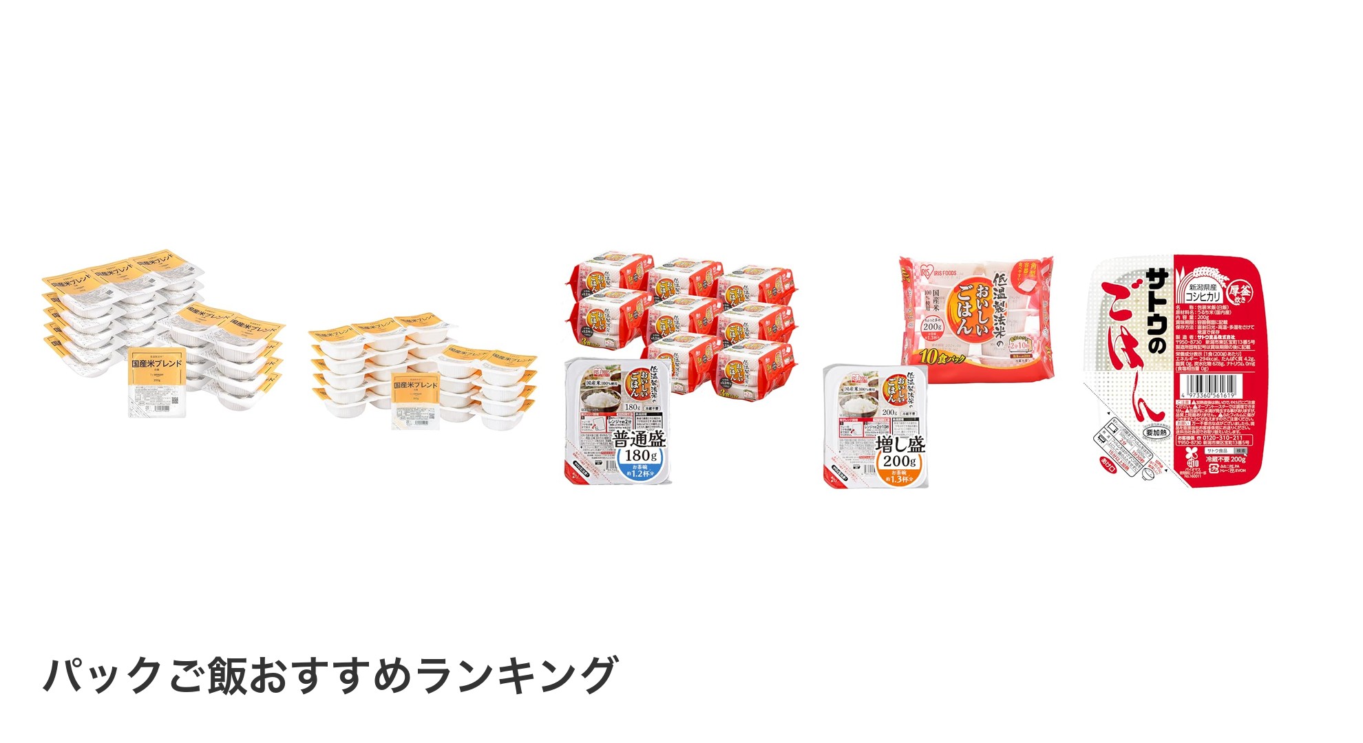 パックご飯のおすすめランキング