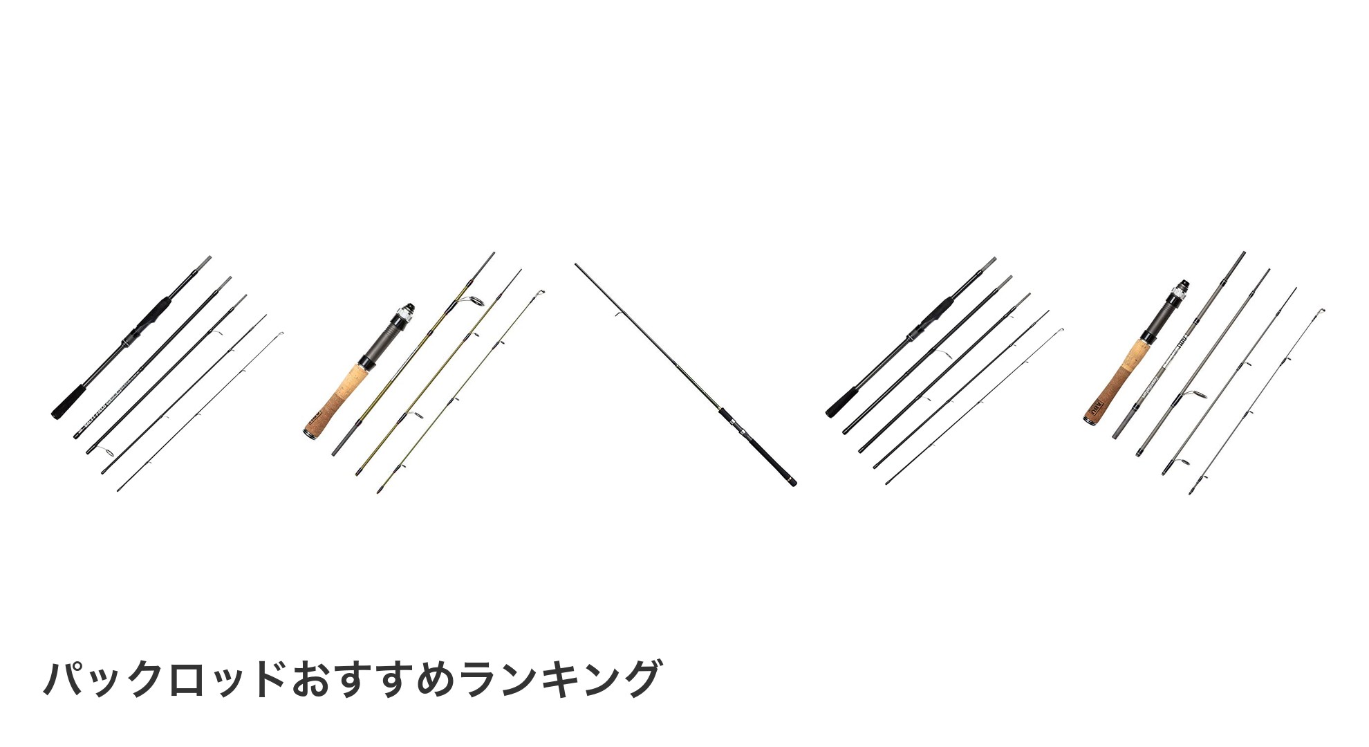 パックロッドのおすすめランキング