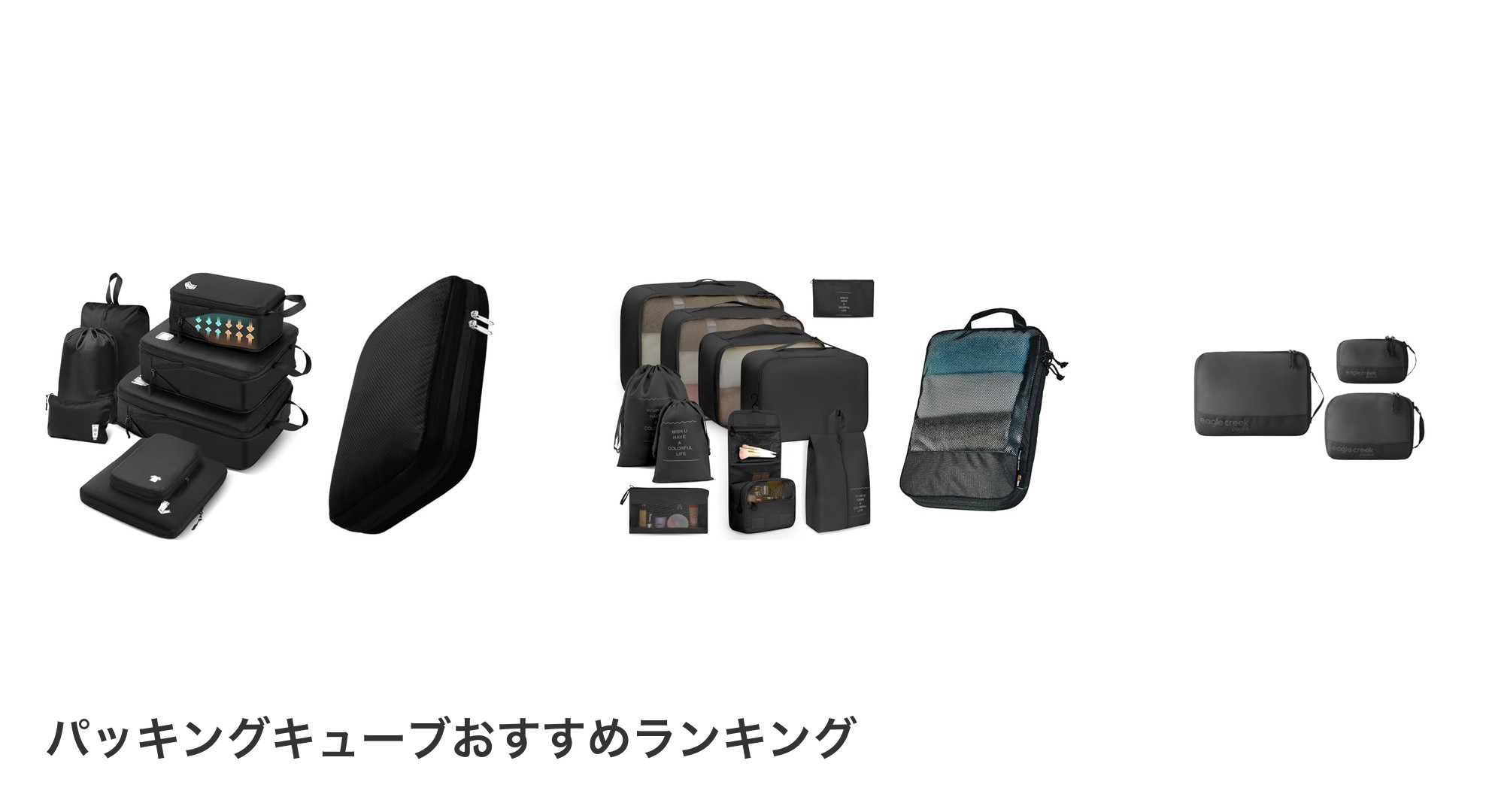 パッキングキューブのおすすめランキング