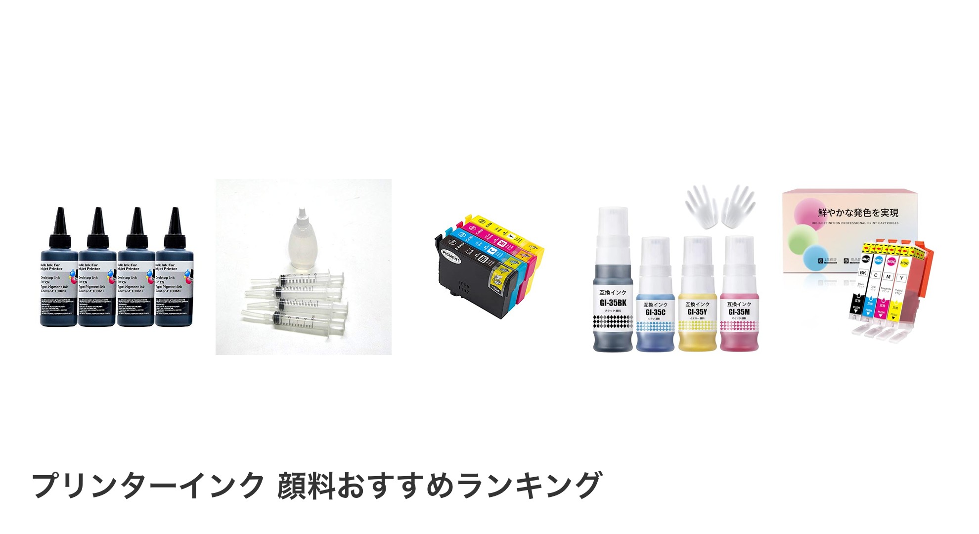 プリンターインク 顔料のおすすめランキング