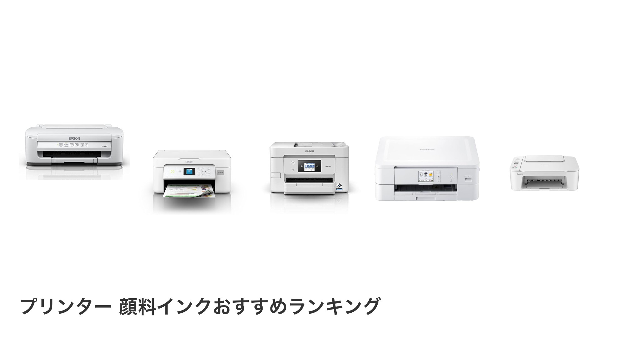 プリンター 顔料インクのおすすめランキング