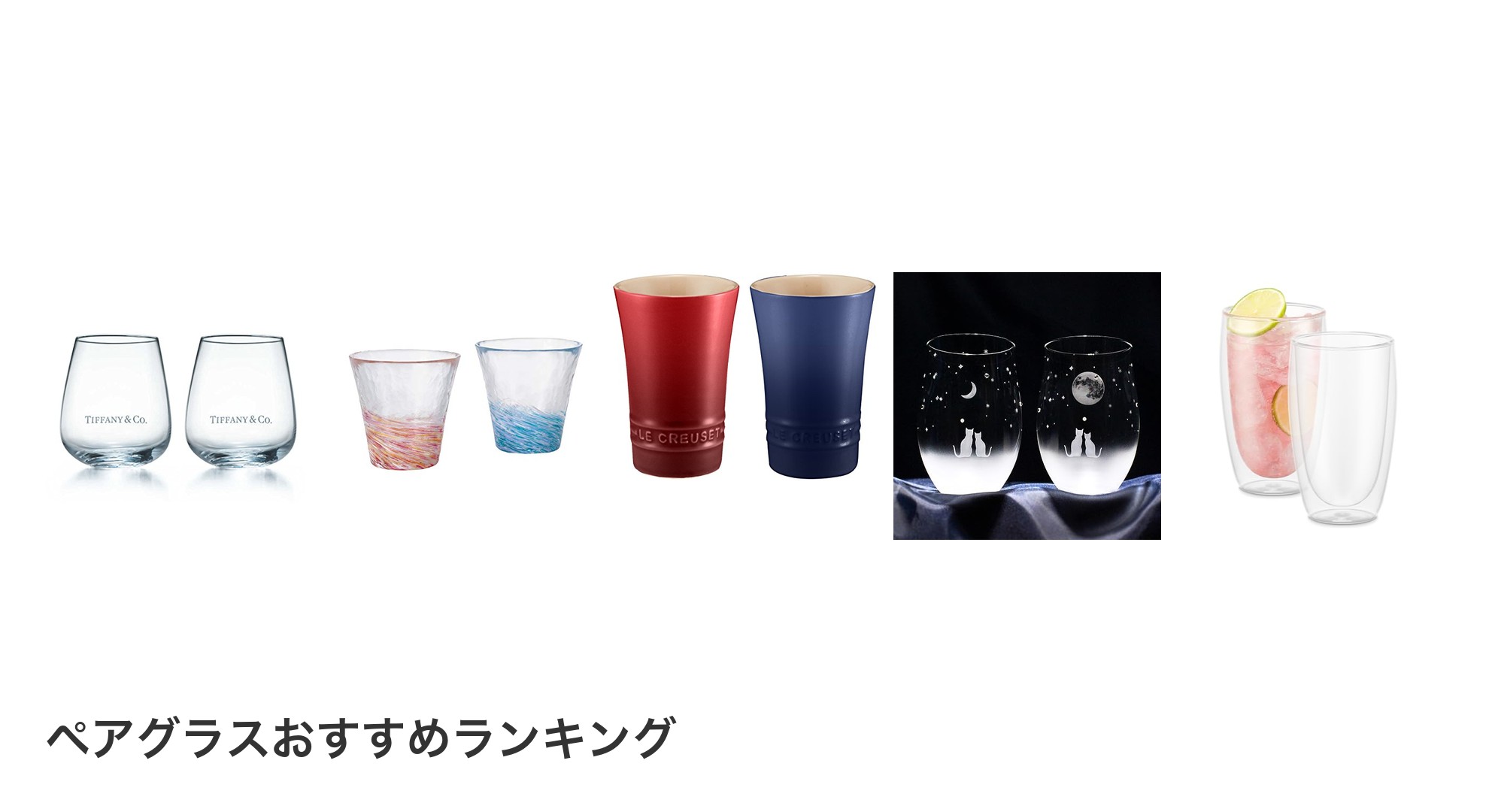 ペアグラスのおすすめランキング