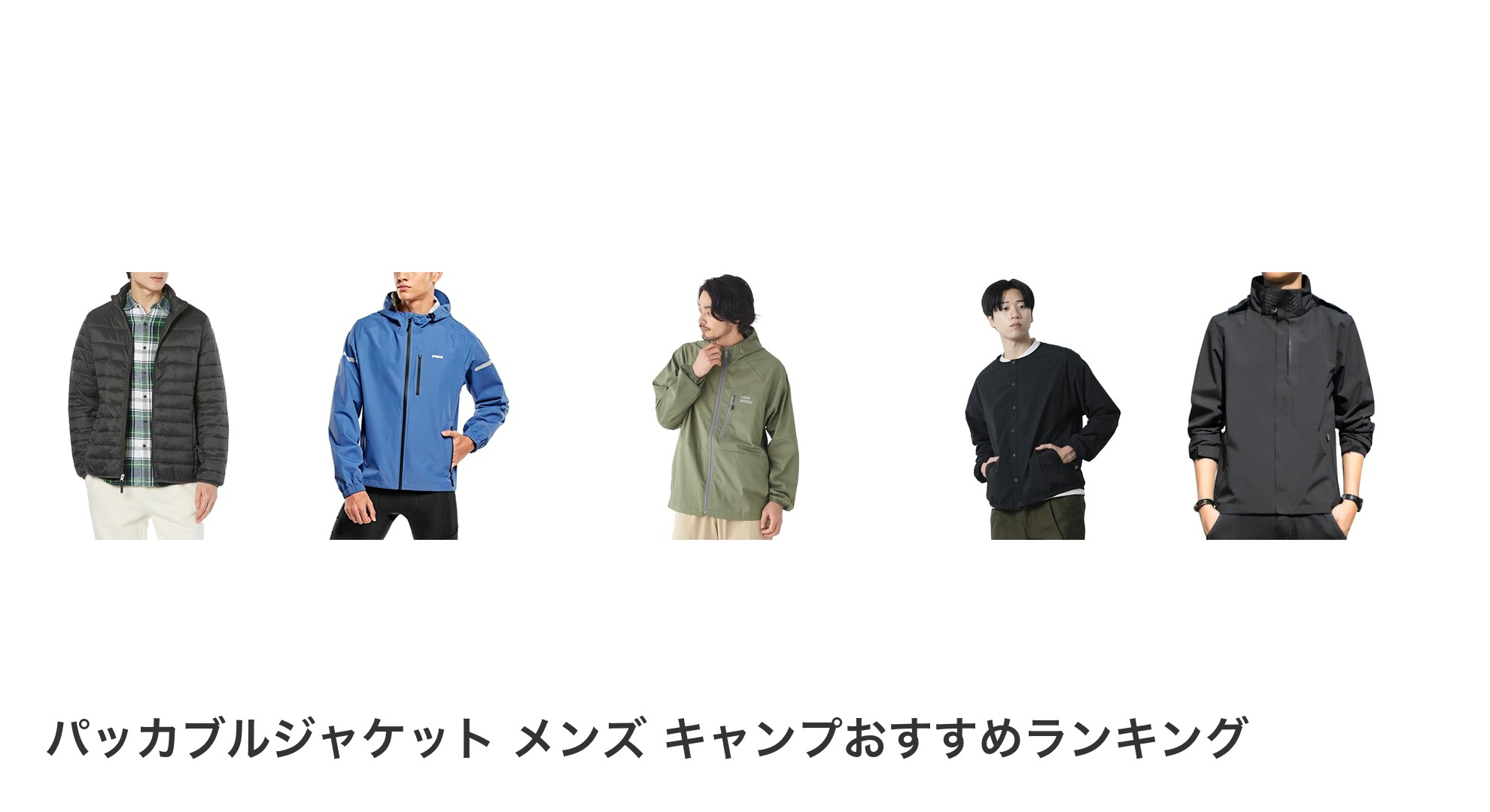 パッカブルジャケット メンズ キャンプのおすすめランキング