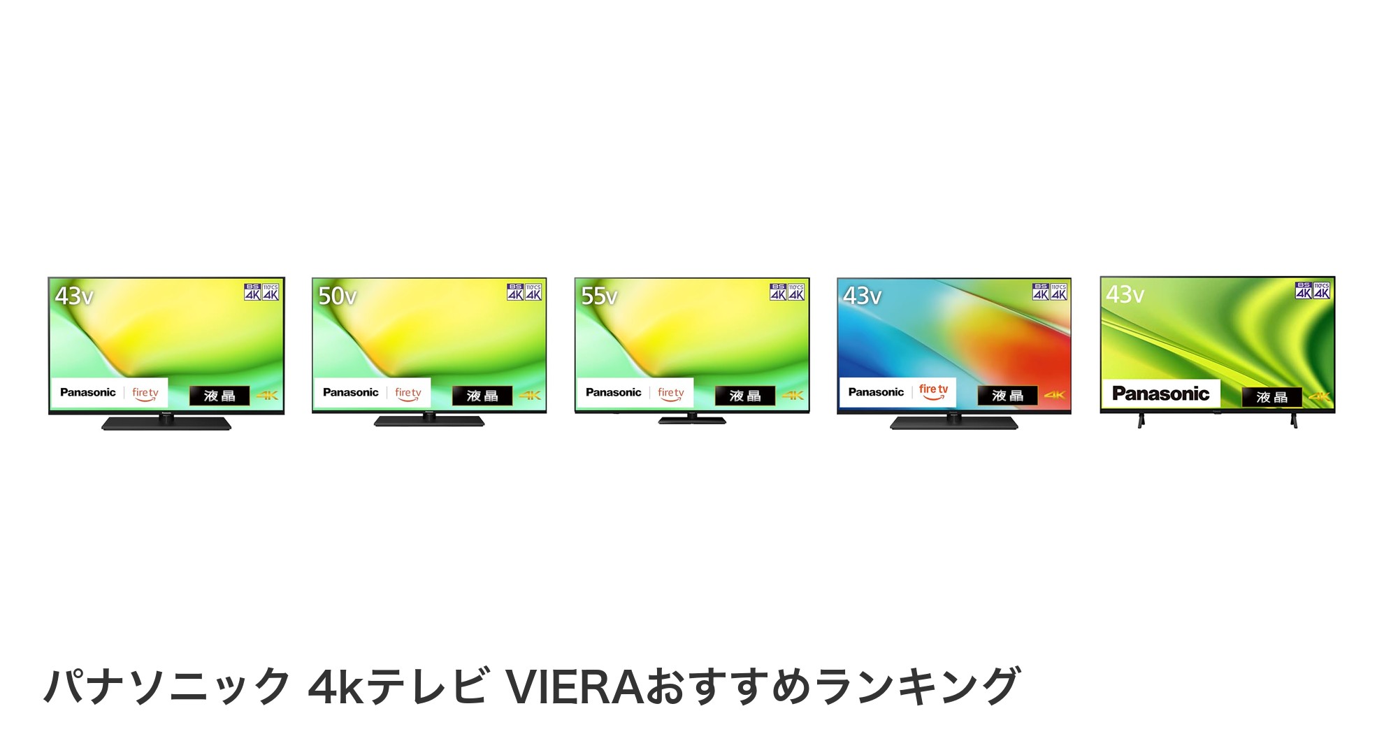 パナソニック 4kテレビ VIERAのおすすめランキング