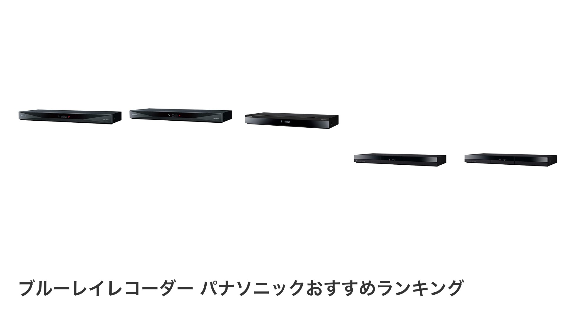 ブルーレイレコーダー パナソニックのおすすめランキング
