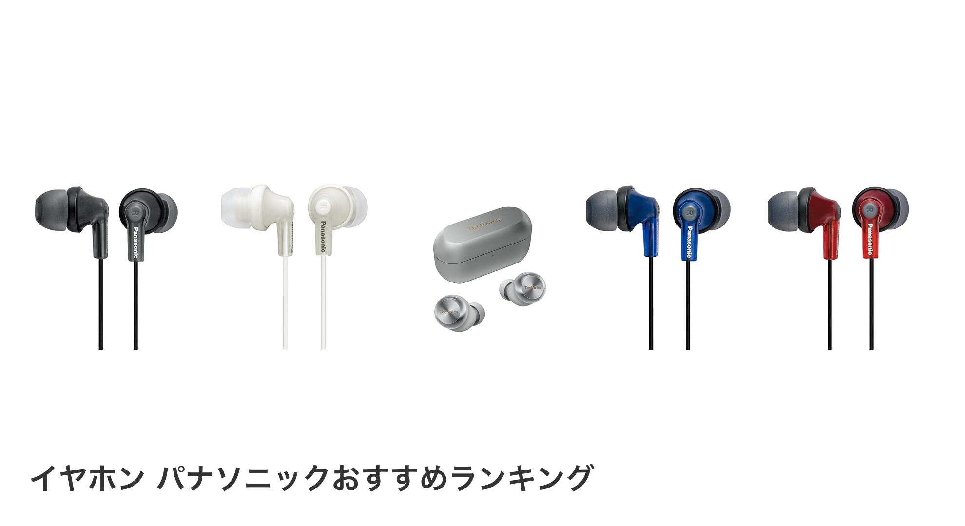 イヤホン パナソニックのおすすめランキング