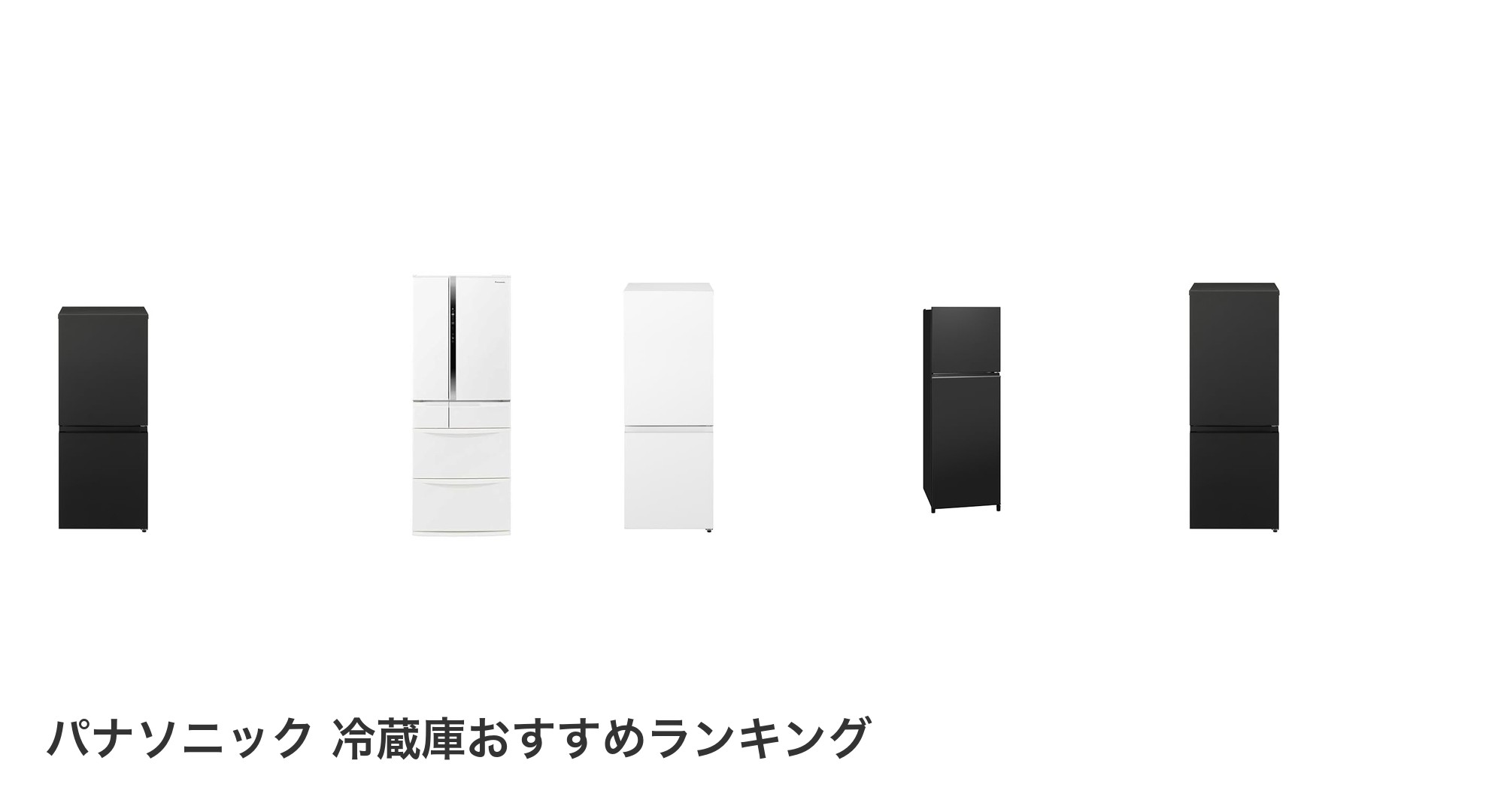 パナソニック 冷蔵庫のおすすめランキング
