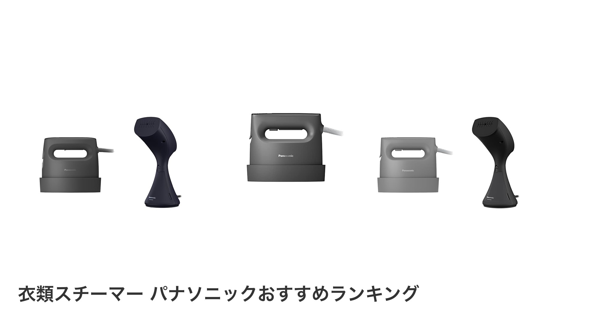 衣類スチーマー パナソニックのおすすめランキング