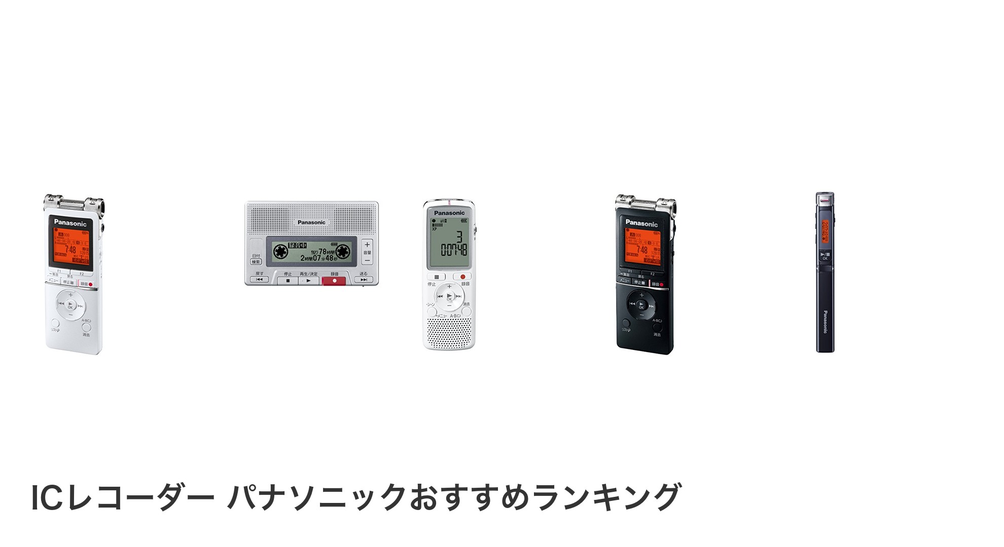 ICレコーダー パナソニックのおすすめランキング