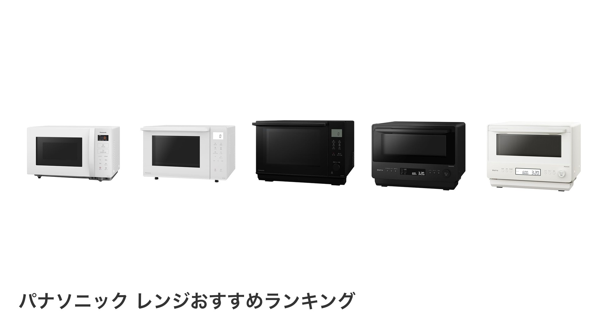 パナソニック レンジのおすすめランキング