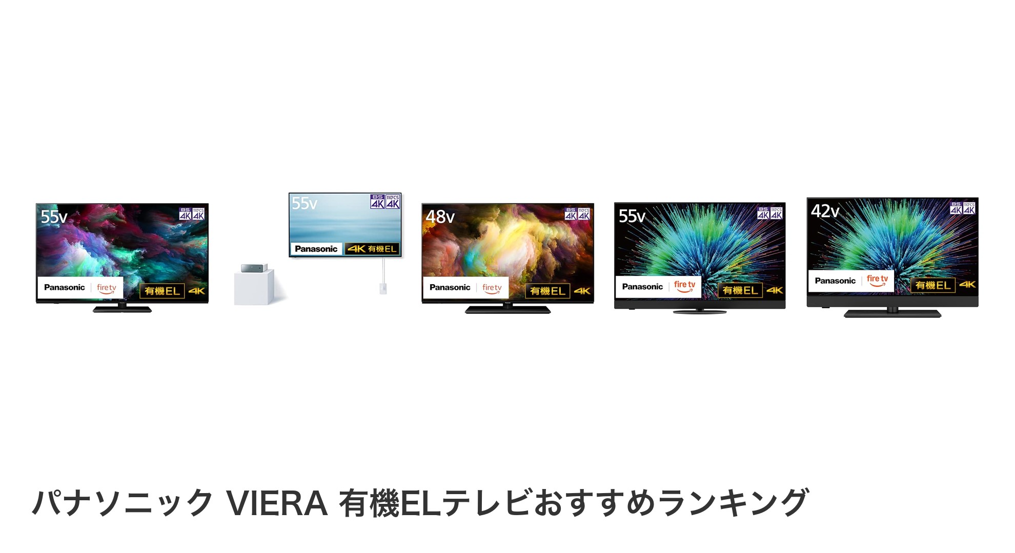 パナソニック VIERA 有機ELテレビのおすすめランキング