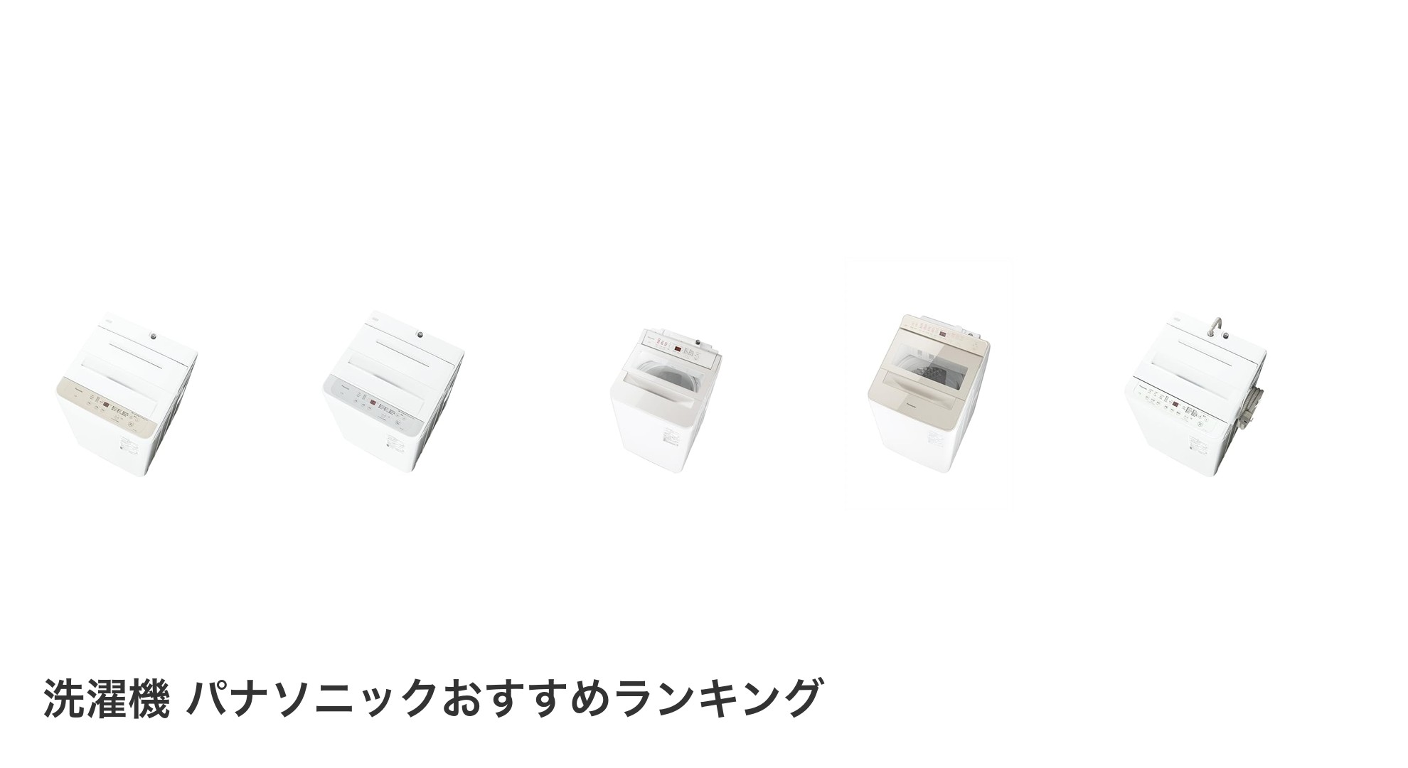 洗濯機 パナソニックのおすすめランキング