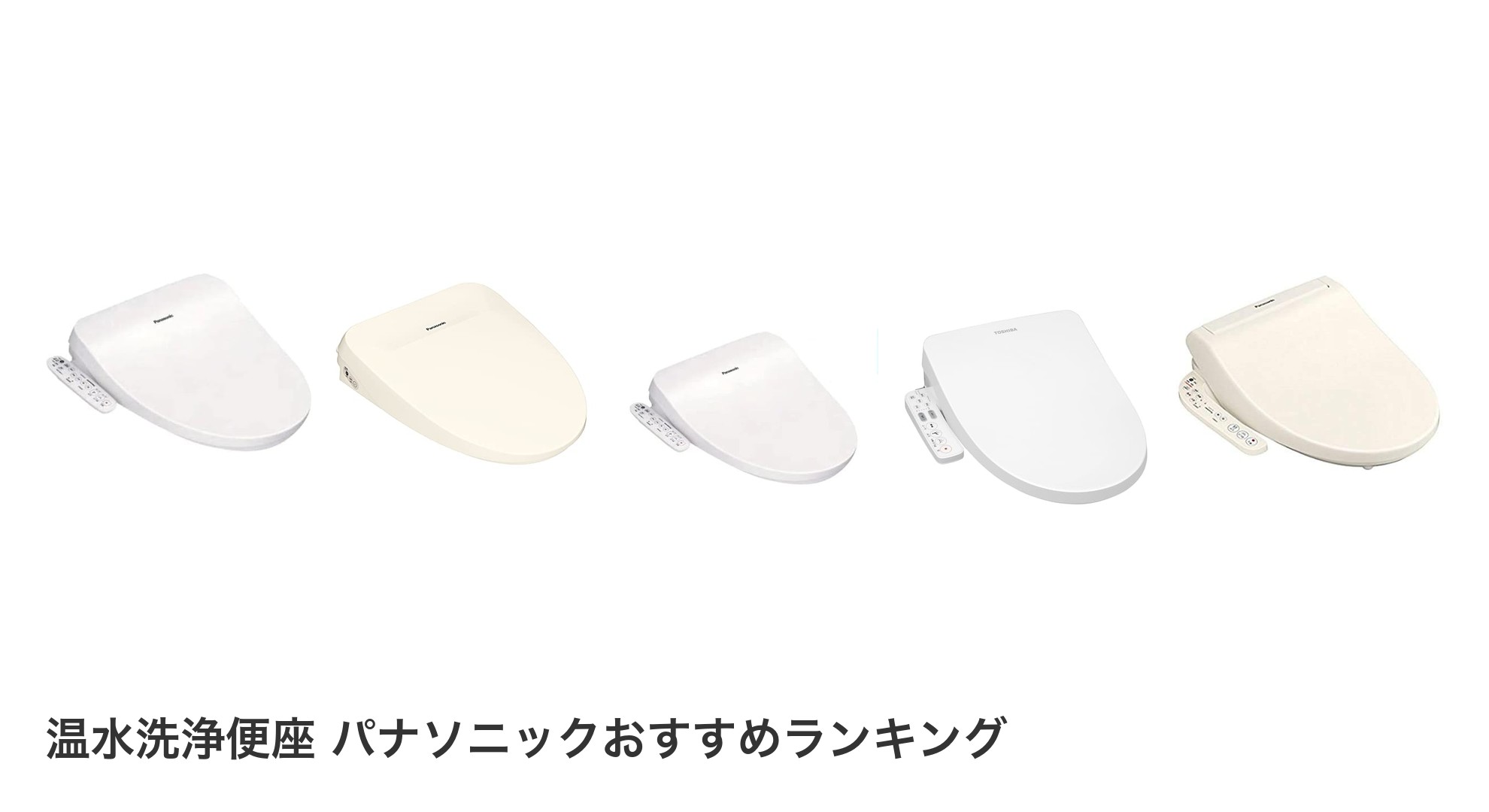 温水洗浄便座 パナソニックのおすすめランキング