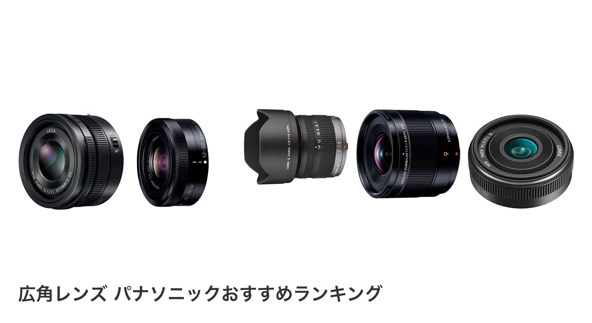 広角レンズ パナソニックのおすすめランキング