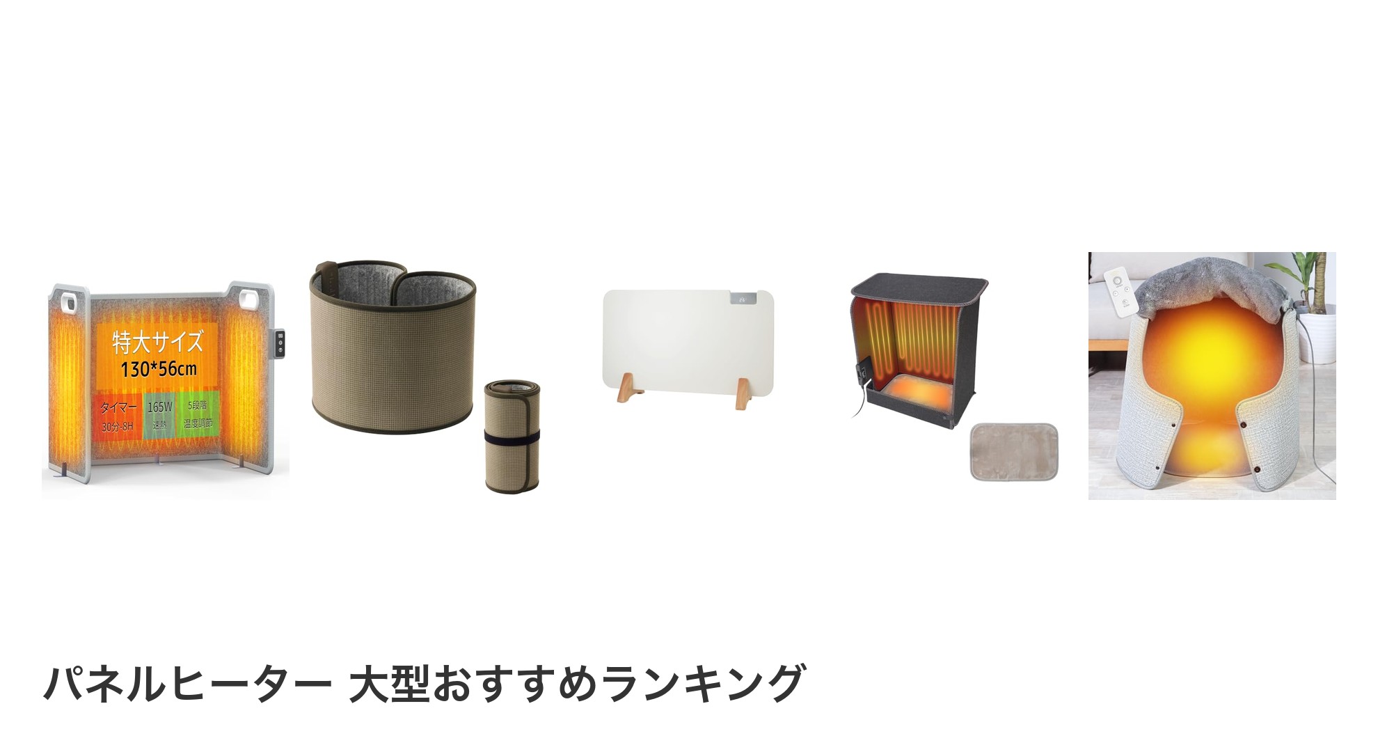 パネルヒーター 大型のおすすめランキング