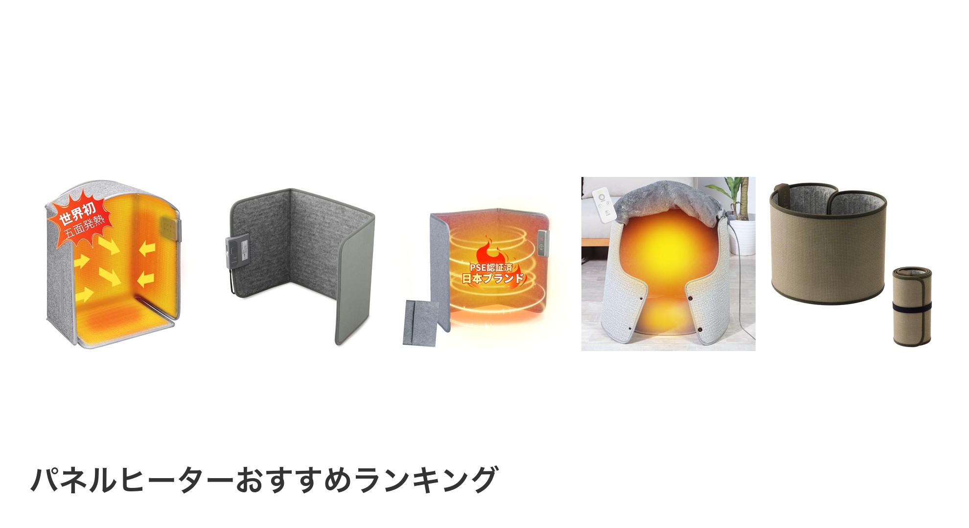 パネルヒーターのおすすめランキング