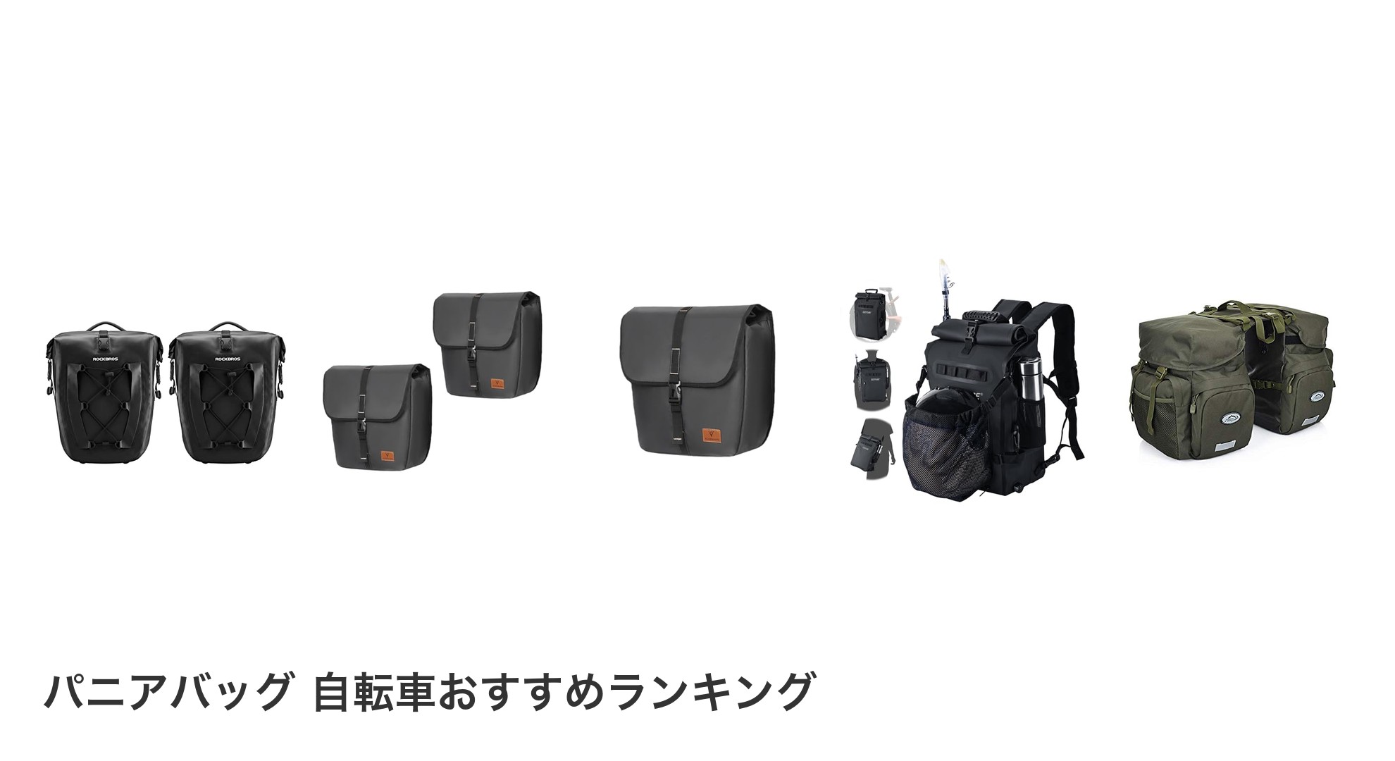 パニアバッグ 自転車のおすすめランキング
